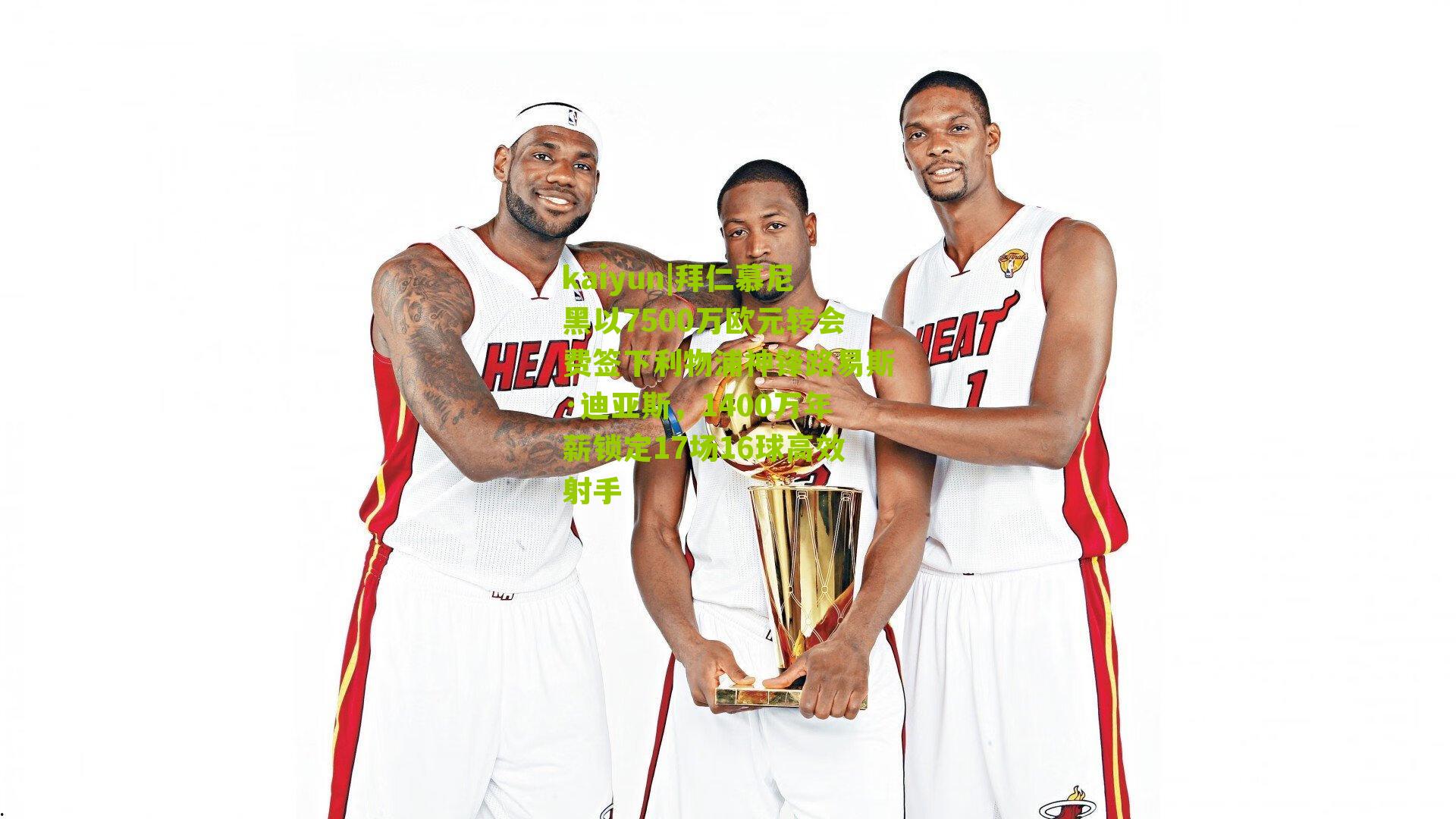 kaiyun|拜仁慕尼黑以7500万欧元转会费签下利物浦神锋路易斯·迪亚斯，1400万年薪锁定17场16球高效射手