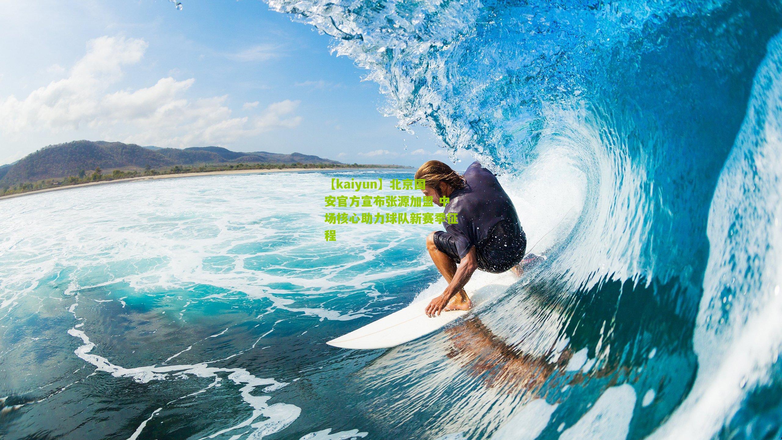 北京国安官方宣布张源加盟 中场核心助力球队新赛季征程