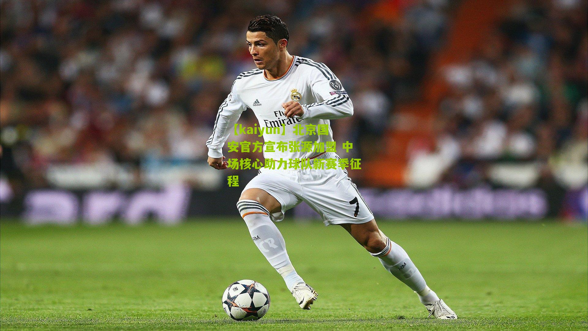 北京国安官方宣布张源加盟 中场核心助力球队新赛季征程