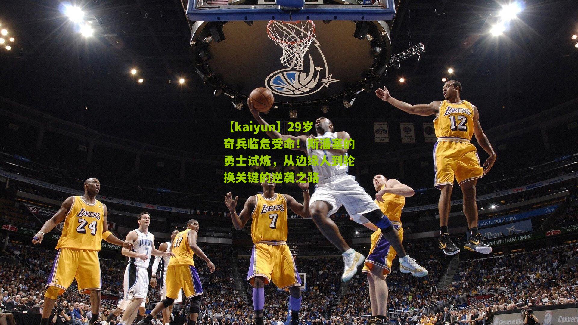 29岁奇兵临危受命！斯潘塞的勇士试炼，从边缘人到轮换关键的逆袭之路