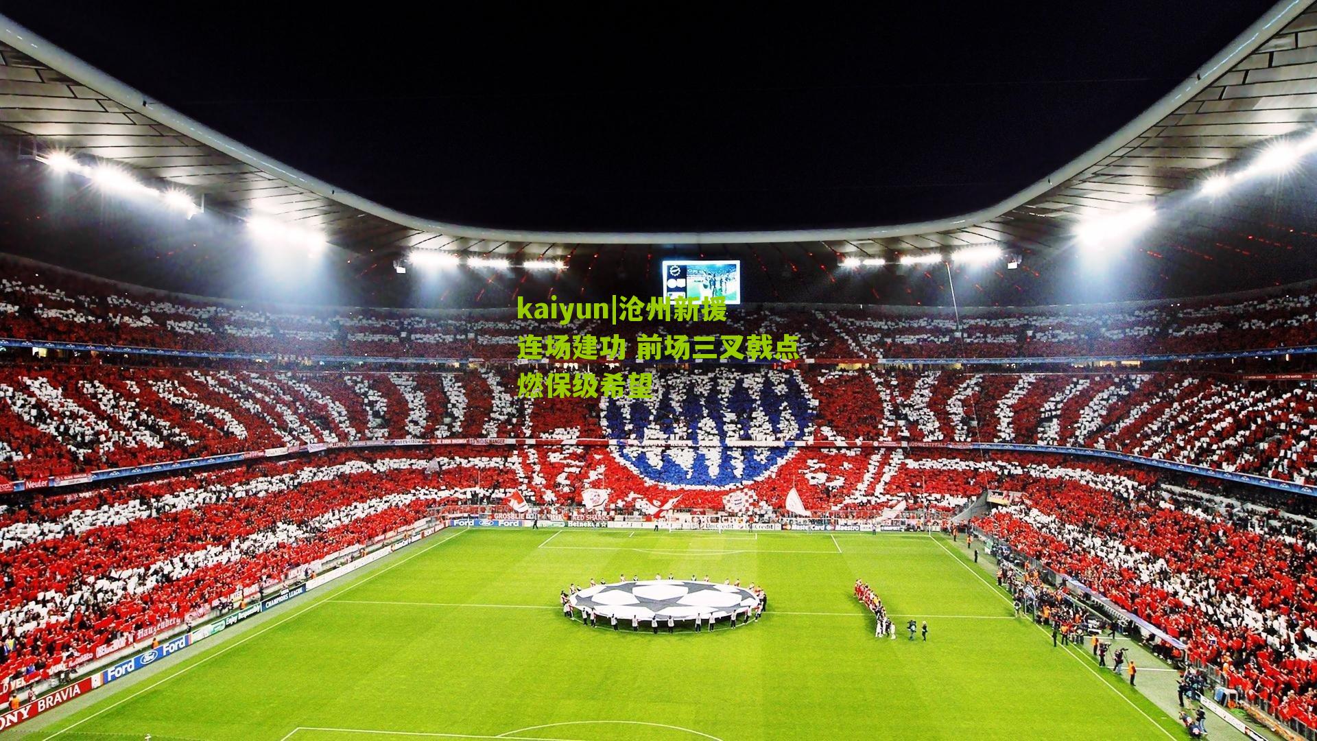 沧州新援连场建功 前场三叉戟点燃保级希望