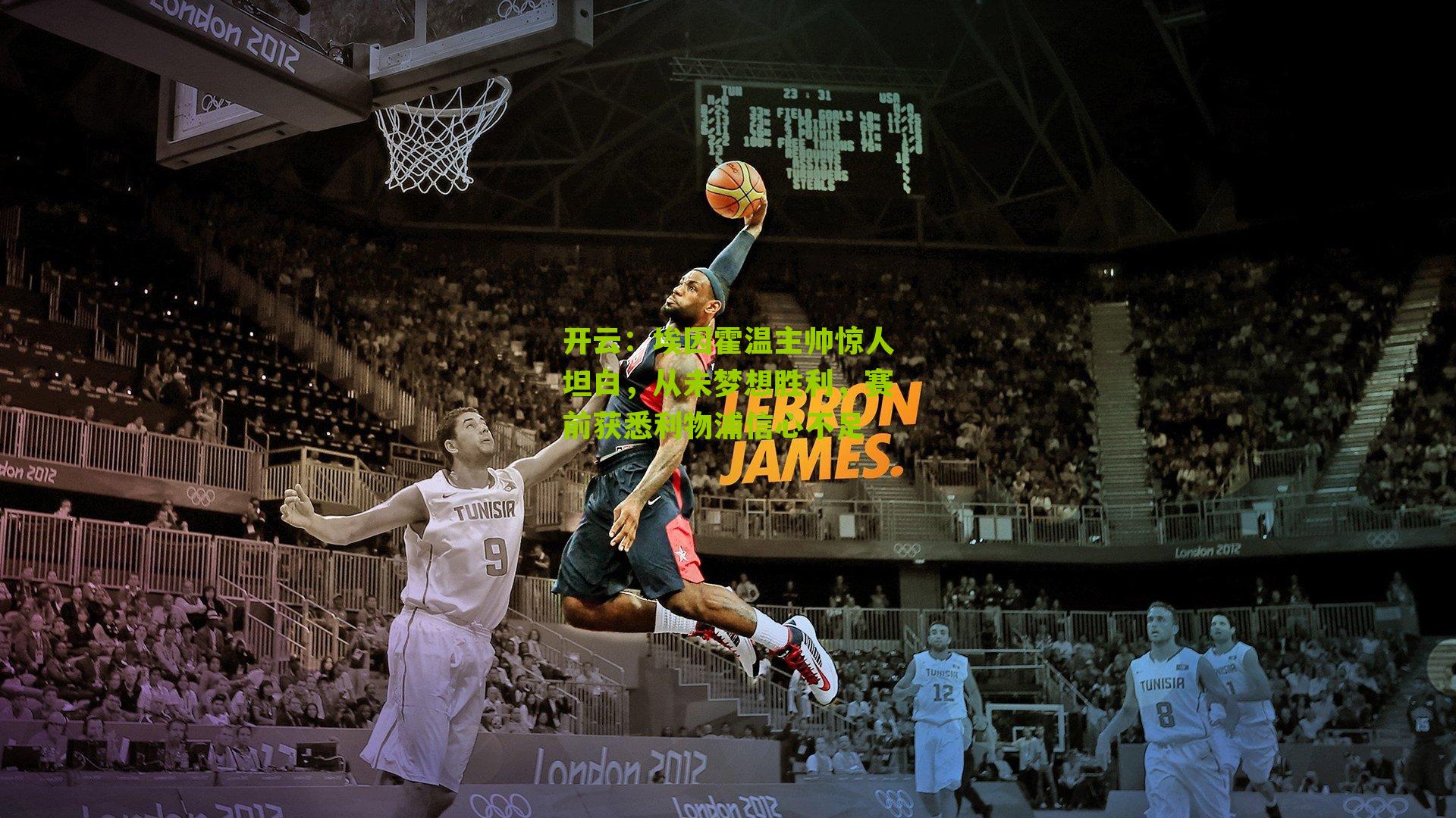 埃因霍温主帅惊人坦白，从未梦想胜利，赛前获悉利物浦信心不足