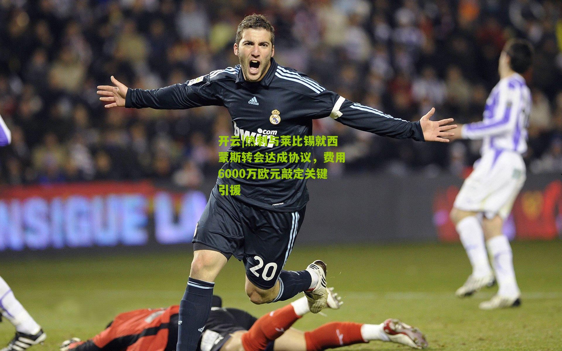 热刺与莱比锡就西蒙斯转会达成协议，费用6000万欧元敲定关键引援