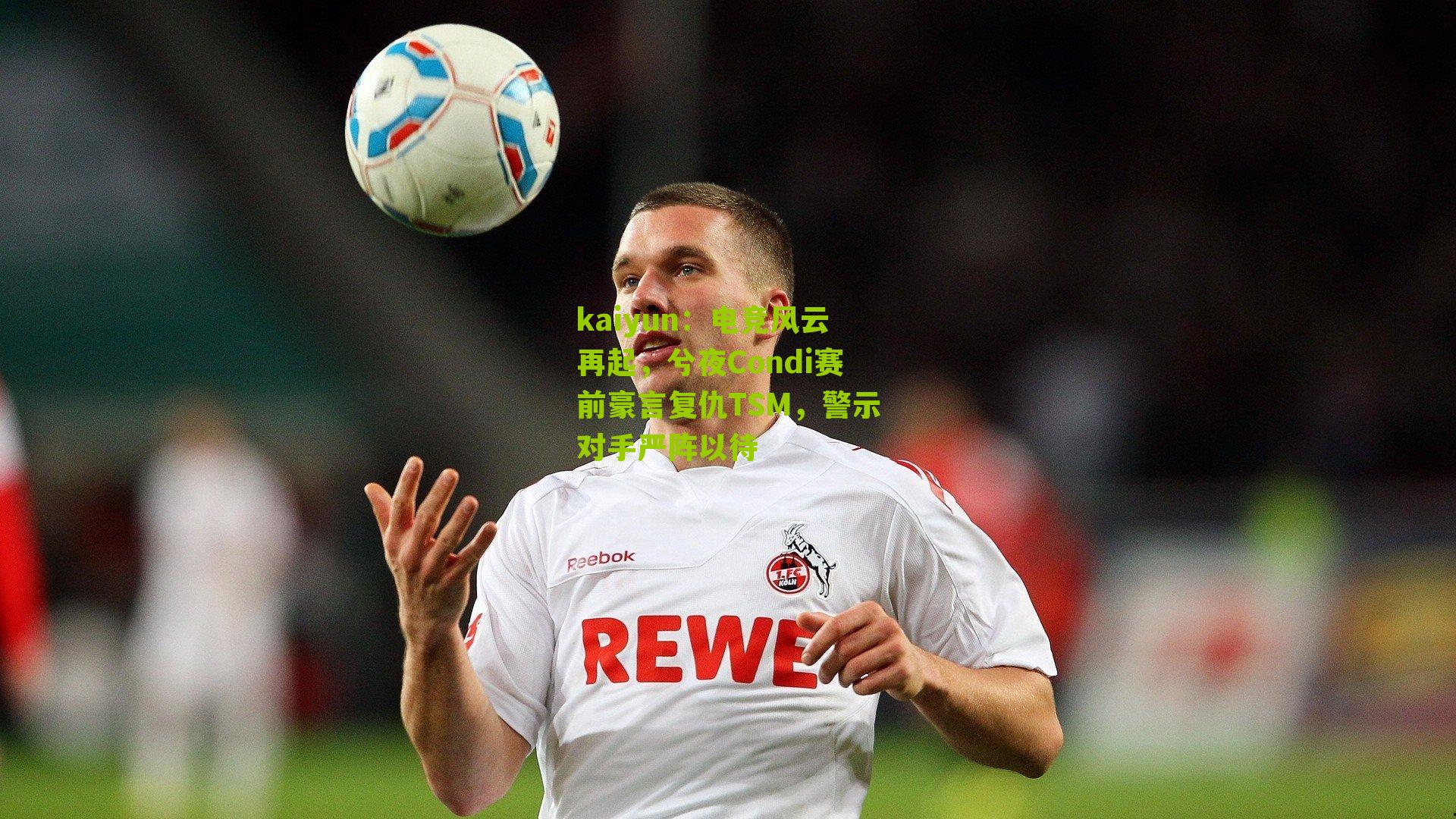 电竞风云再起，兮夜Condi赛前豪言复仇TSM，警示对手严阵以待