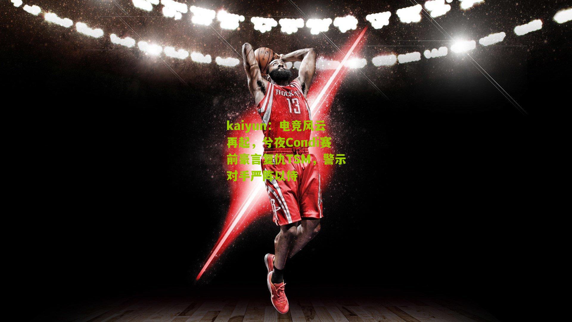 电竞风云再起，兮夜Condi赛前豪言复仇TSM，警示对手严阵以待