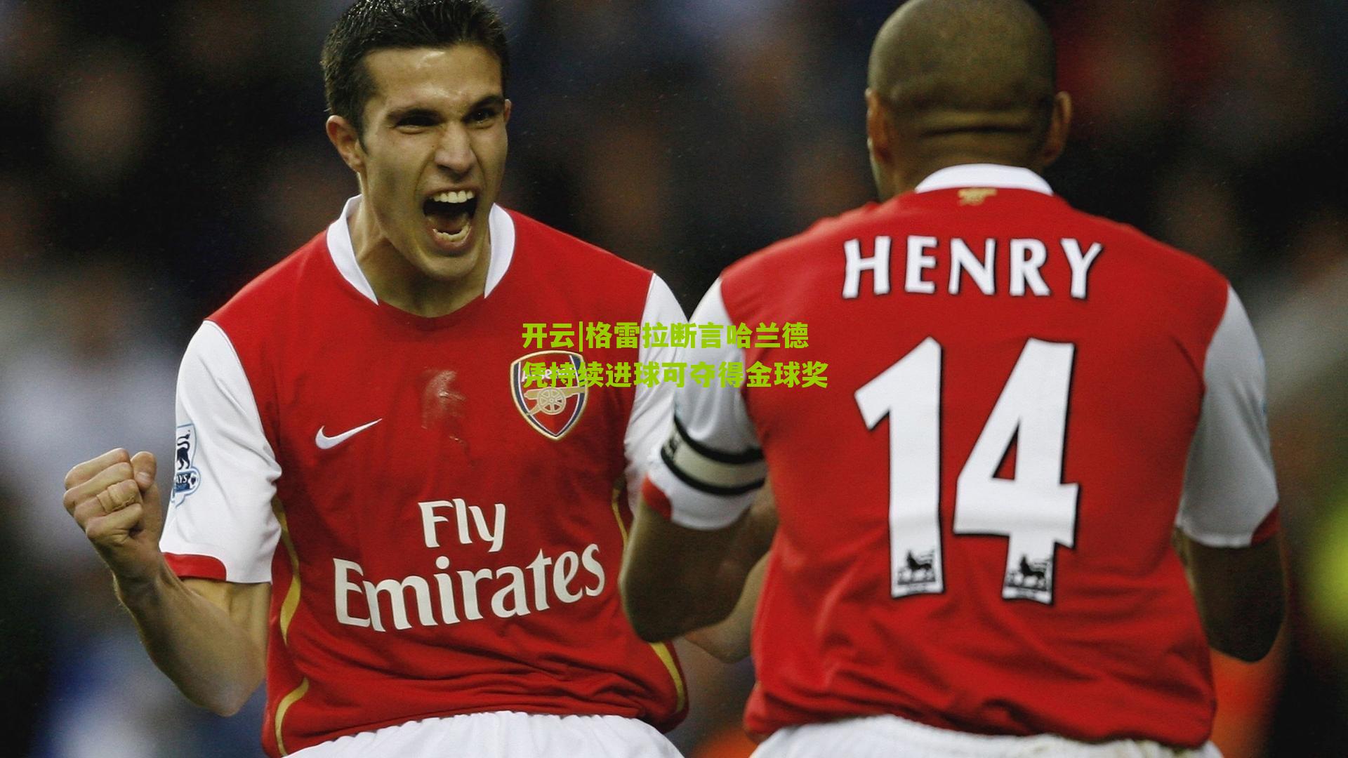 格雷拉断言哈兰德凭持续进球可夺得金球奖