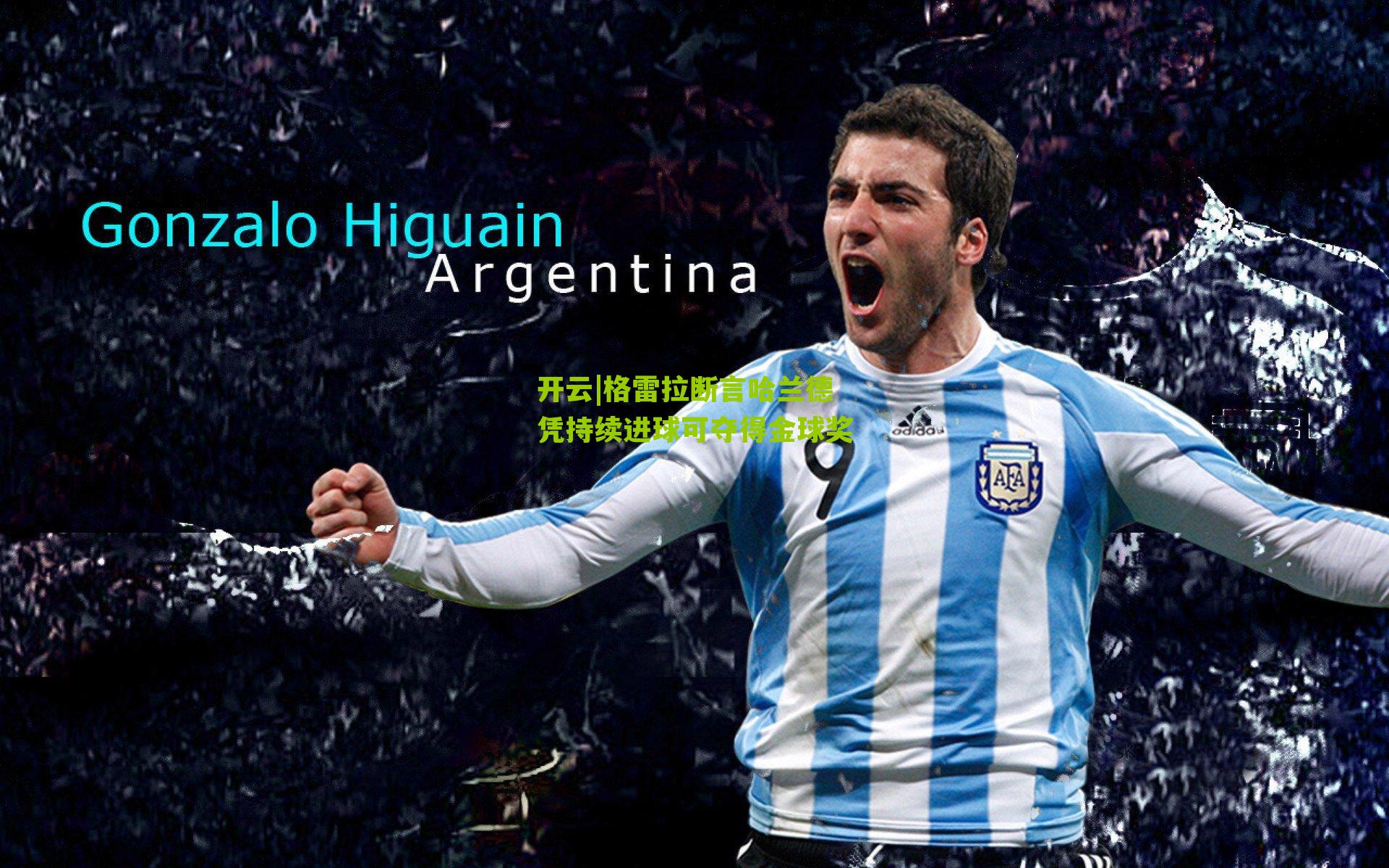 格雷拉断言哈兰德凭持续进球可夺得金球奖