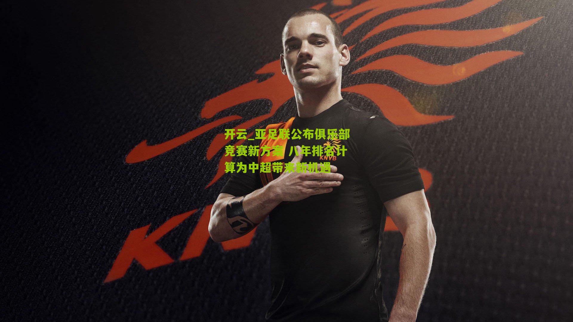 亚足联公布俱乐部竞赛新方案 八年排名计算为中超带来新机遇