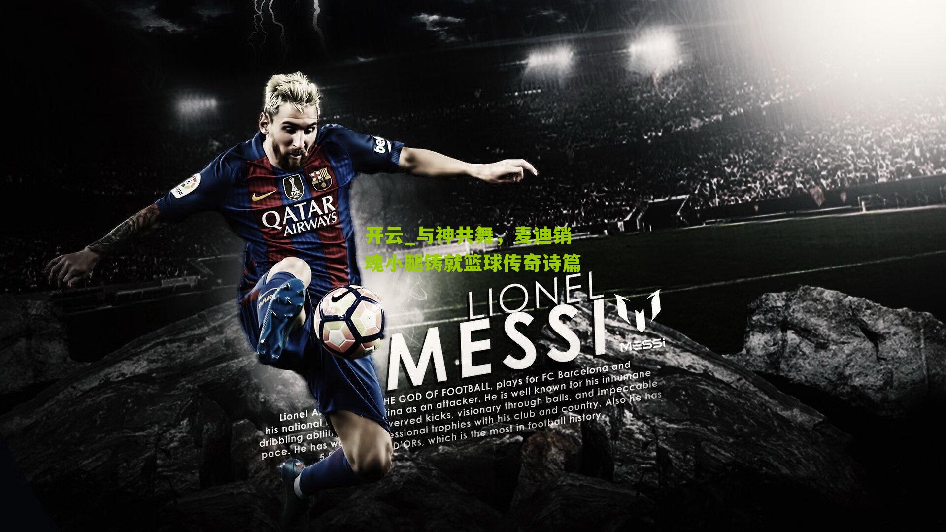 开云_与神共舞，麦迪销魂小腿铸就篮球传奇诗篇