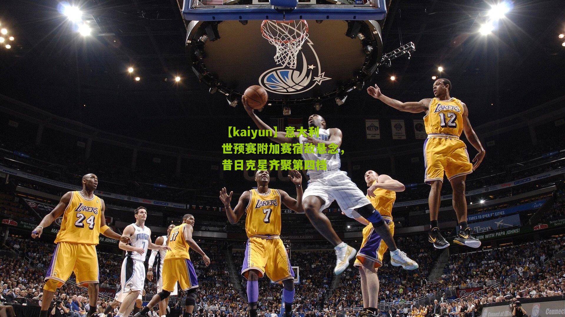 【kaiyun】意大利世预赛附加赛宿敌悬念，昔日克星齐聚第四档