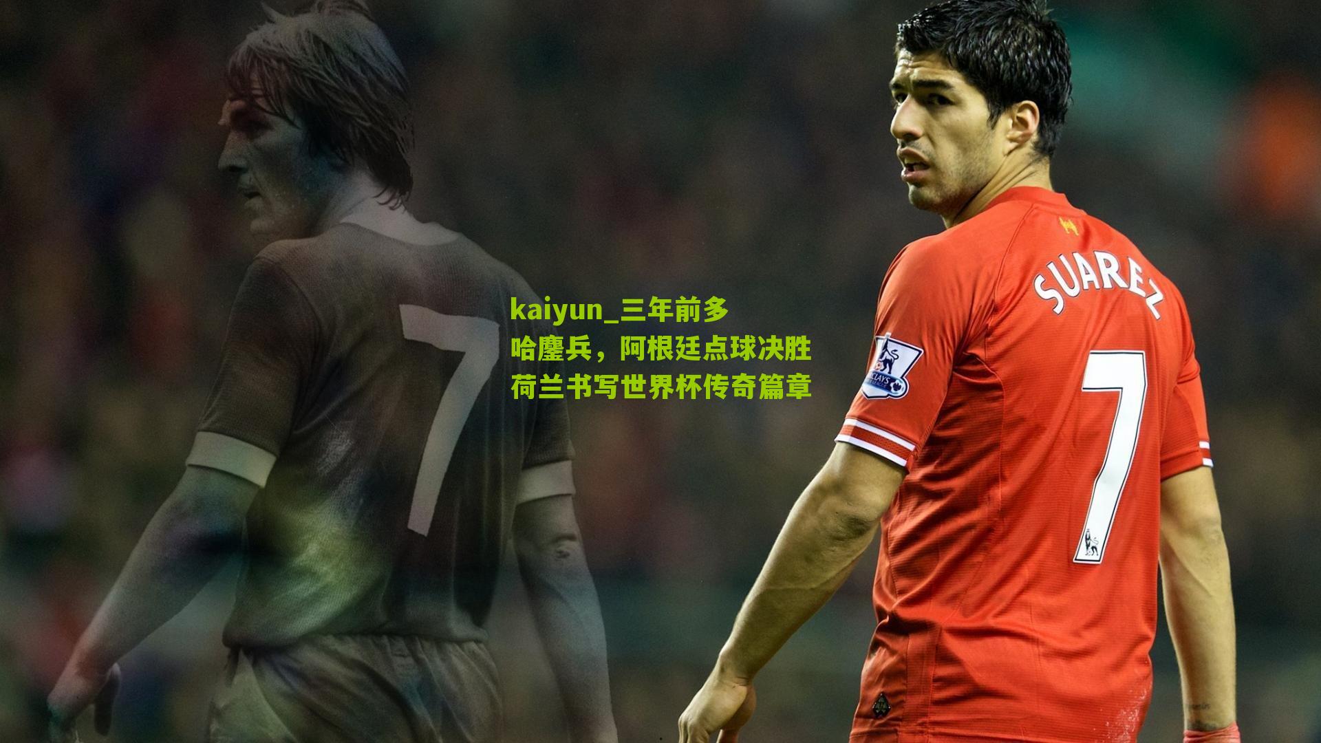 三年前多哈鏖兵，阿根廷点球决胜荷兰书写世界杯传奇篇章