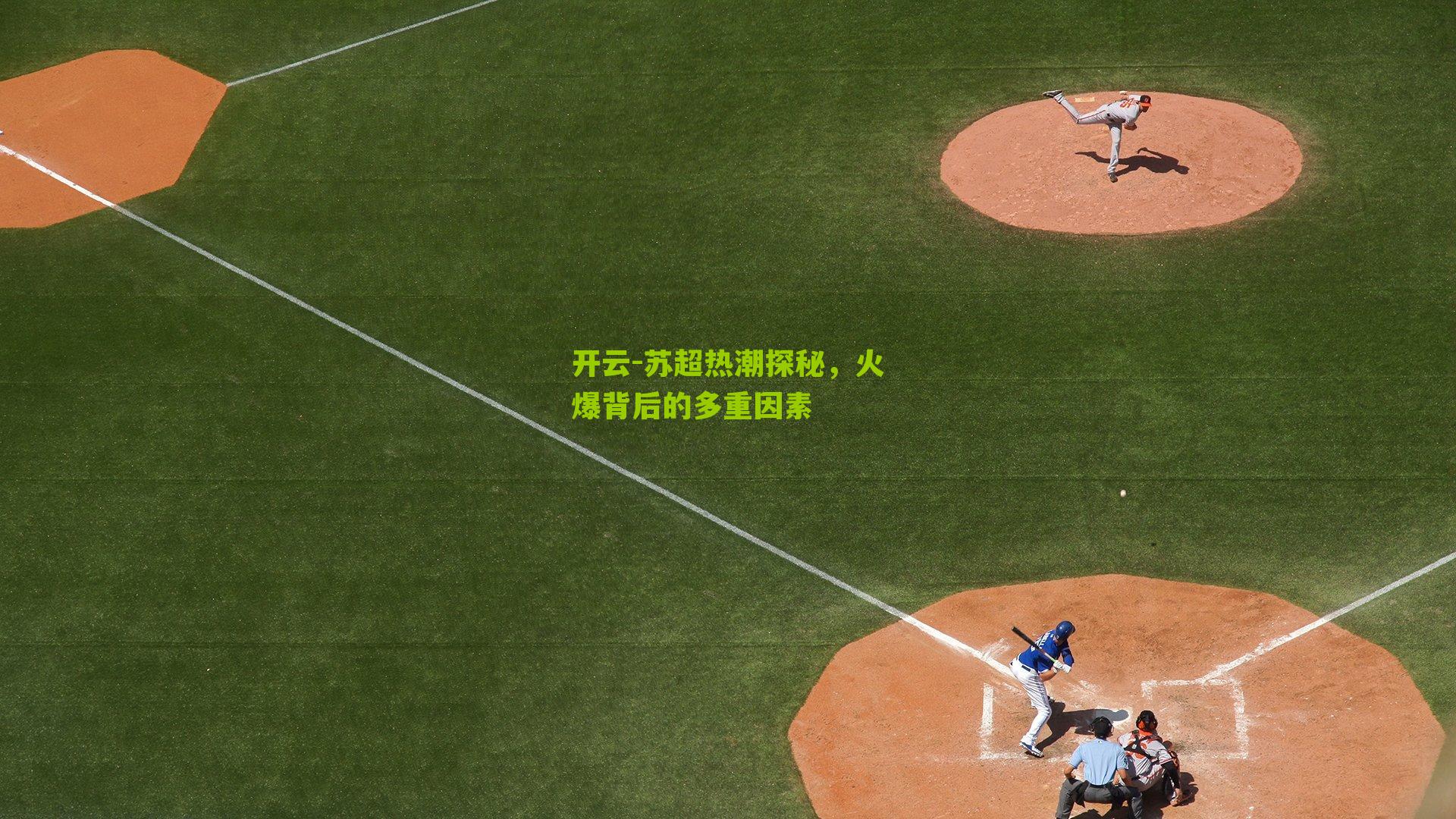 苏超热潮探秘，火爆背后的多重因素