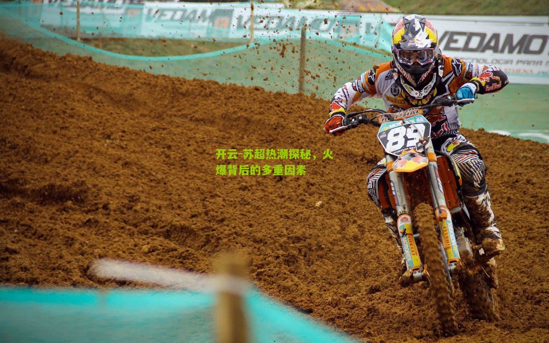 苏超热潮探秘，火爆背后的多重因素