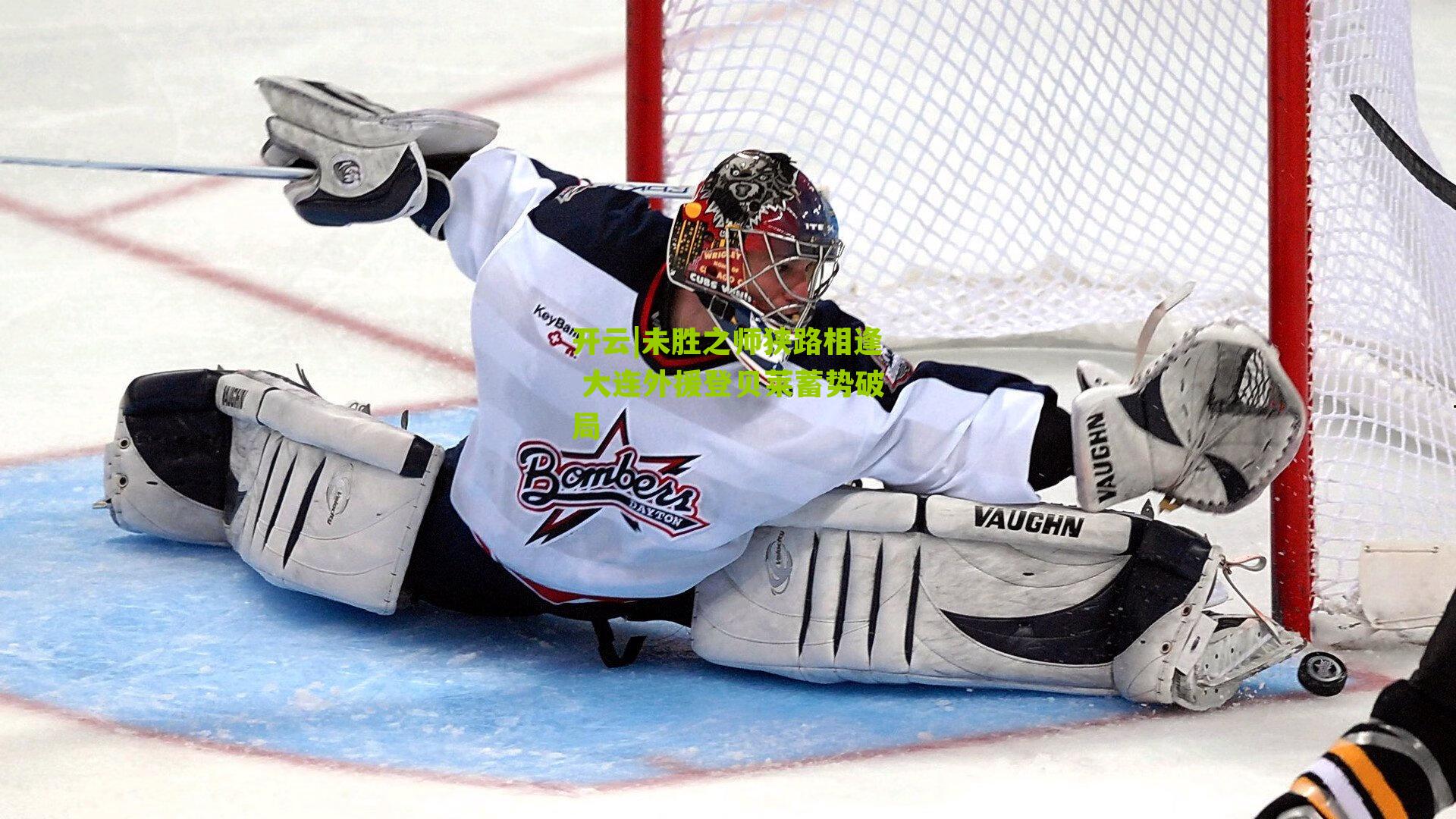 未胜之师狭路相逢 大连外援登贝莱蓄势破局