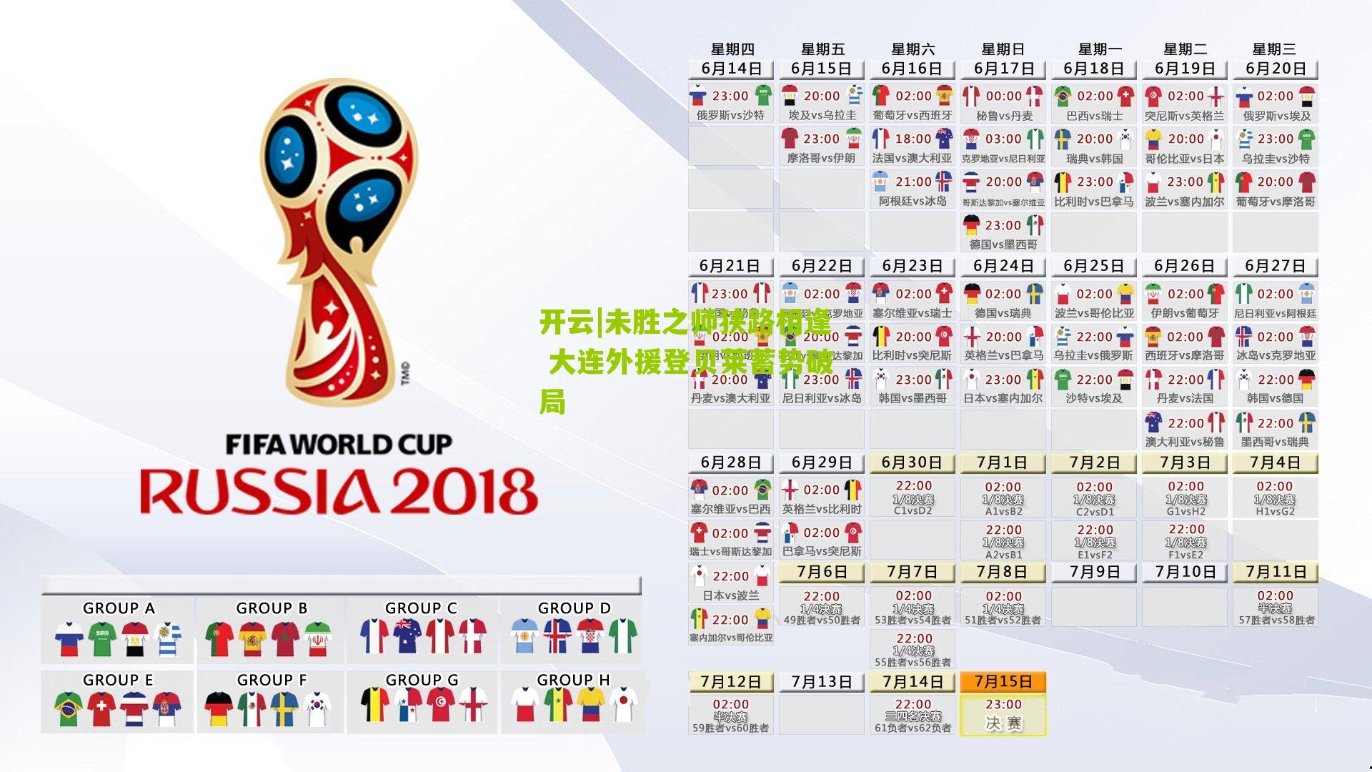 未胜之师狭路相逢 大连外援登贝莱蓄势破局