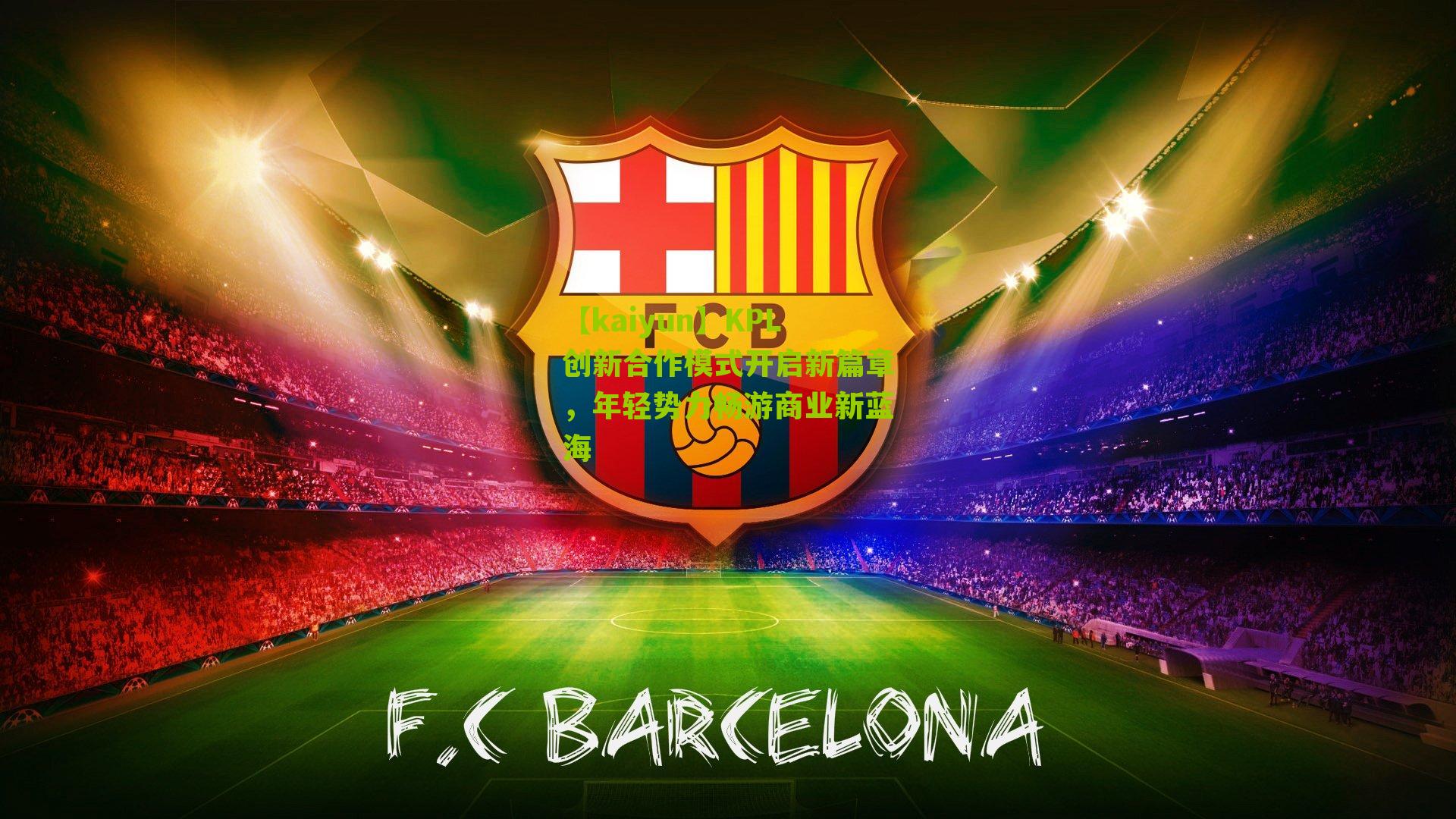 KPL创新合作模式开启新篇章，年轻势力畅游商业新蓝海