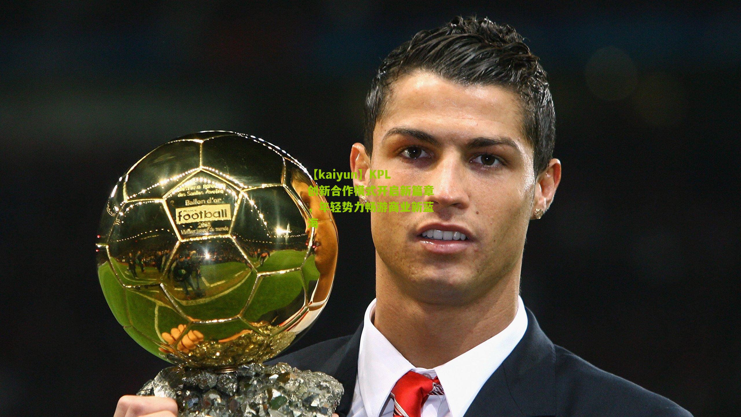 KPL创新合作模式开启新篇章，年轻势力畅游商业新蓝海