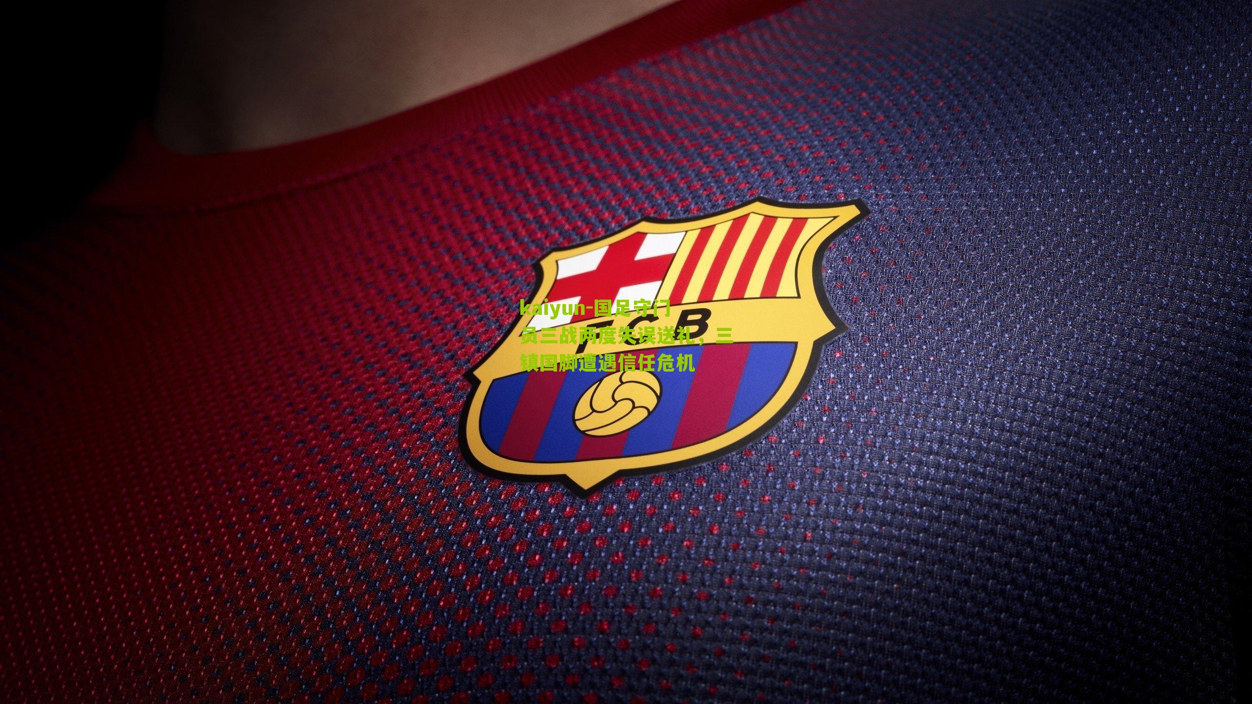 国足守门员三战两度失误送礼，三镇国脚遭遇信任危机