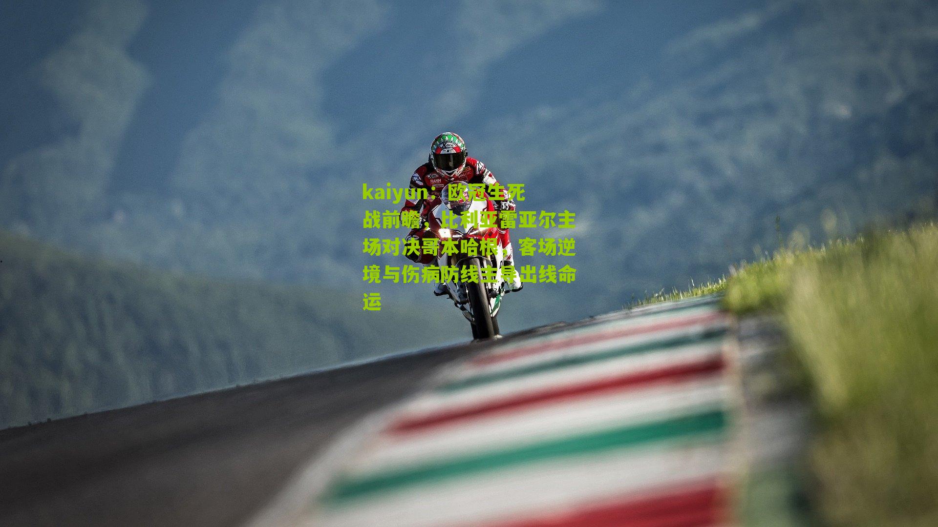 欧冠生死战前瞻，比利亚雷亚尔主场对决哥本哈根，客场逆境与伤病防线主导出线命运