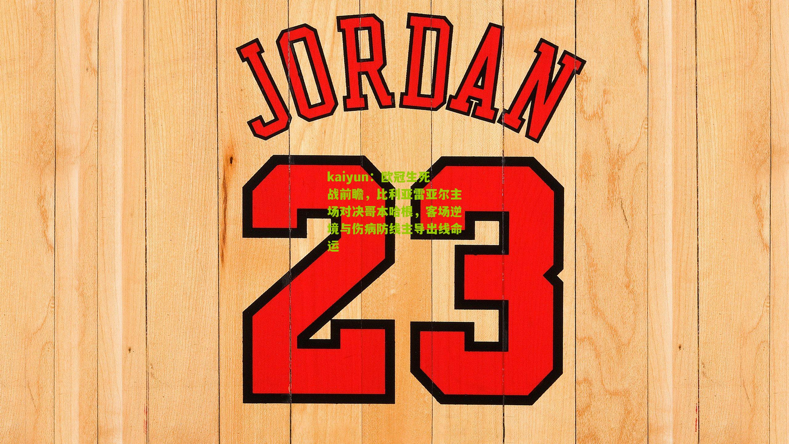 欧冠生死战前瞻，比利亚雷亚尔主场对决哥本哈根，客场逆境与伤病防线主导出线命运