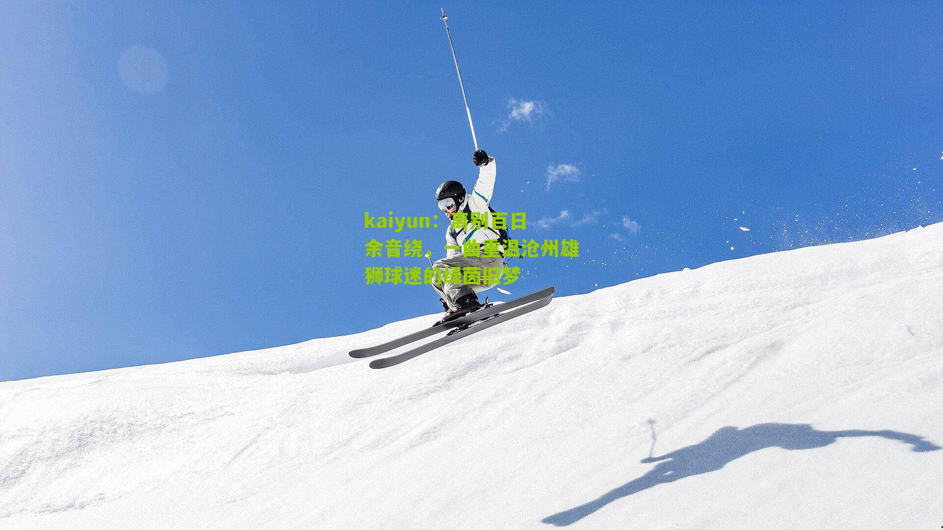 离别百日余音绕，一曲重温沧州雄狮球迷的绿茵旧梦