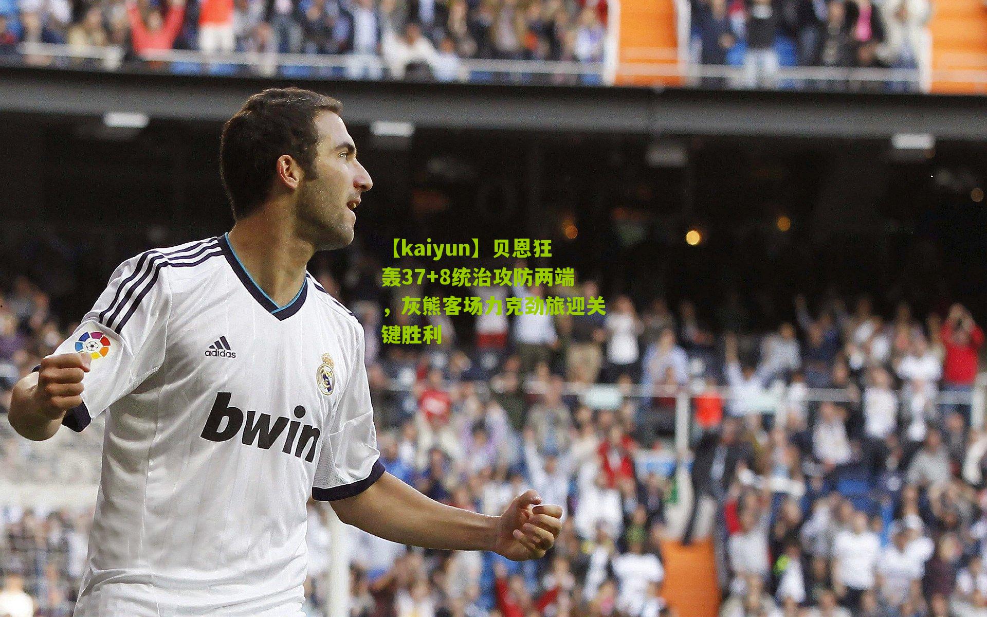 贝恩狂轰37+8统治攻防两端，灰熊客场力克劲旅迎关键胜利
