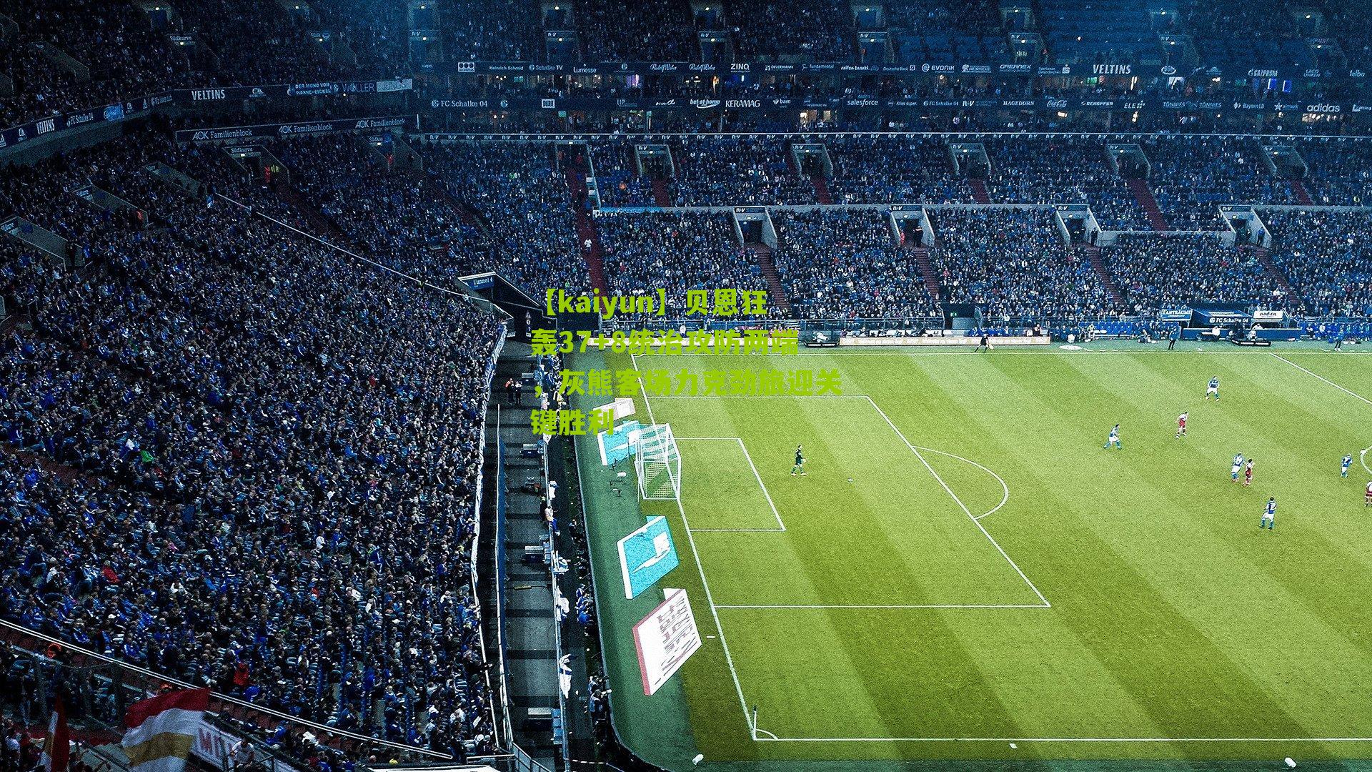 贝恩狂轰37+8统治攻防两端，灰熊客场力克劲旅迎关键胜利