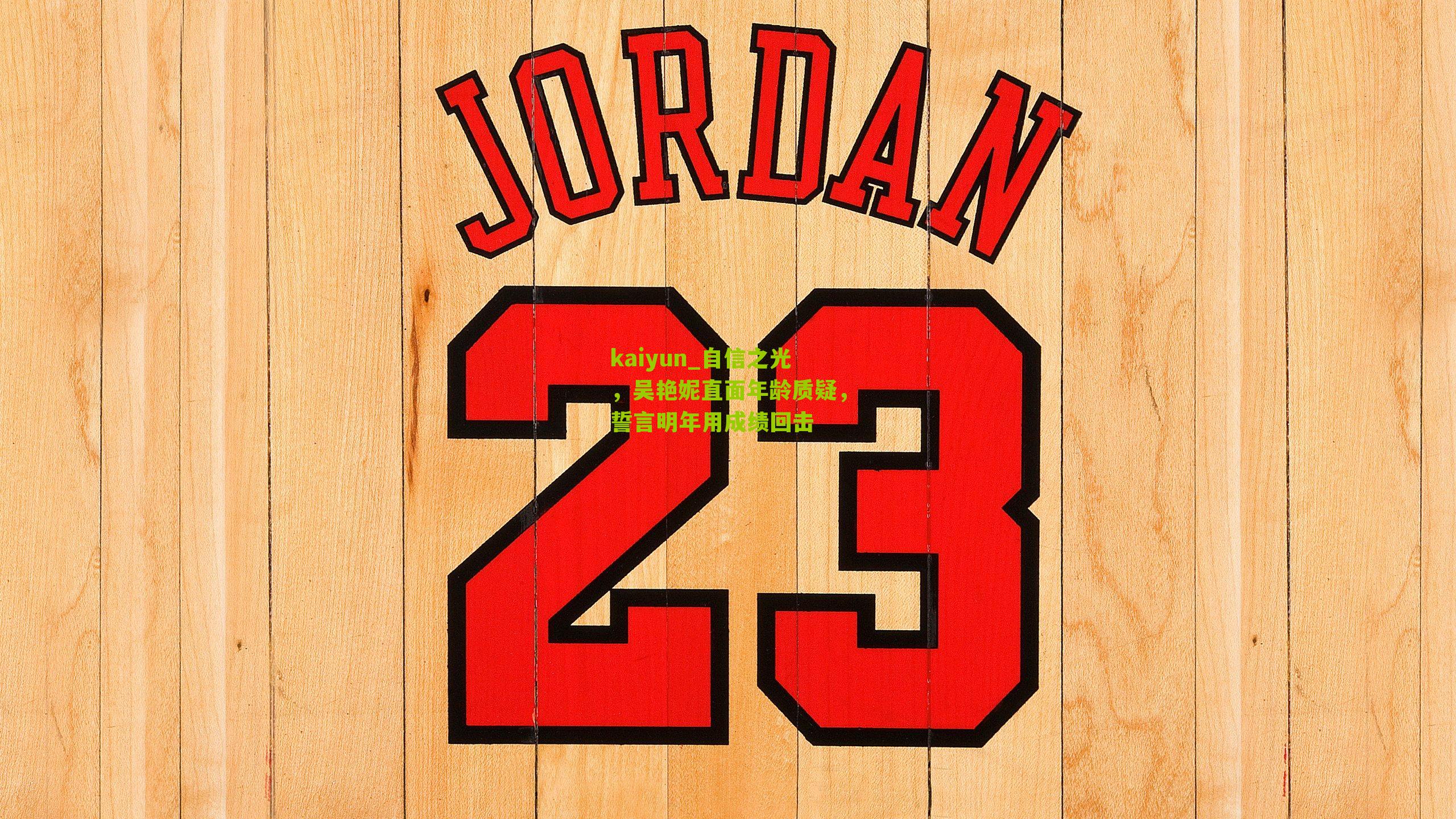 自信之光，吴艳妮直面年龄质疑，誓言明年用成绩回击