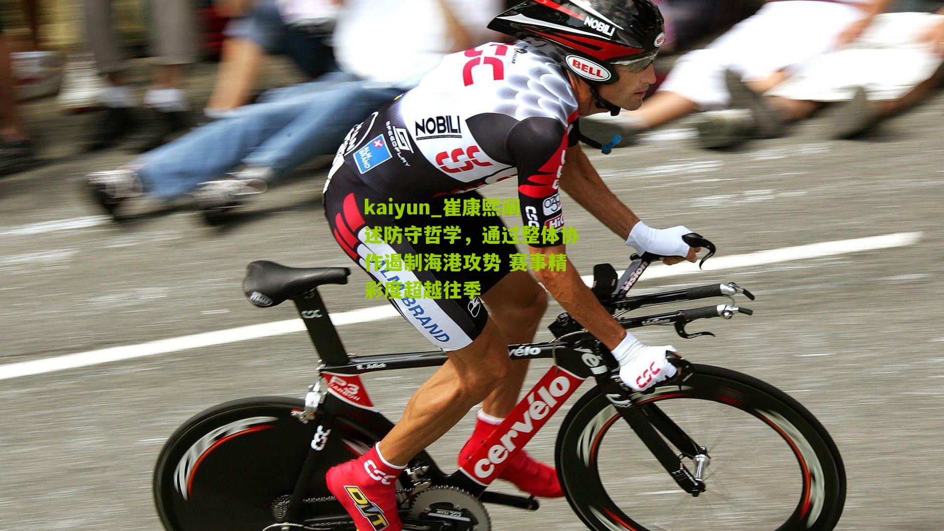 kaiyun_崔康熙阐述防守哲学，通过整体协作遏制海港攻势 赛事精彩度超越往季