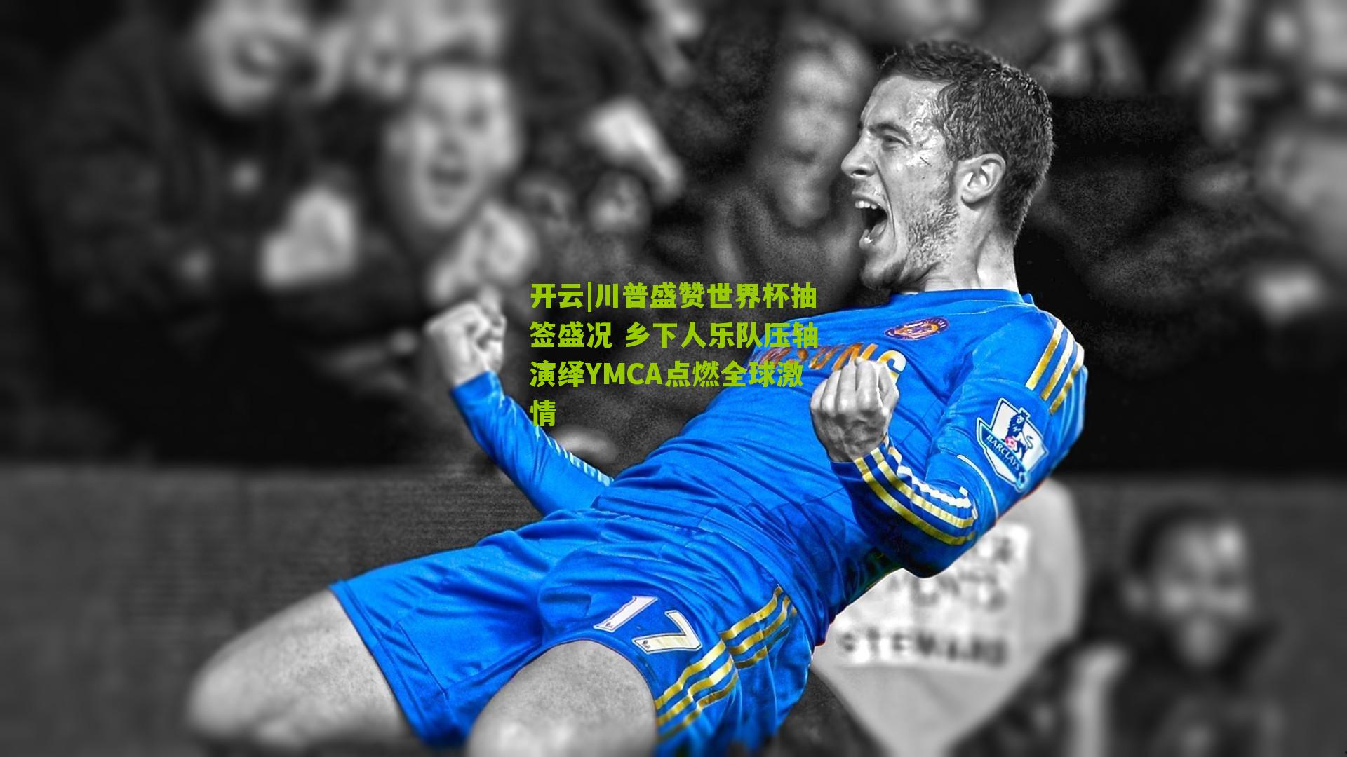 开云|川普盛赞世界杯抽签盛况 乡下人乐队压轴演绎YMCA点燃全球激情