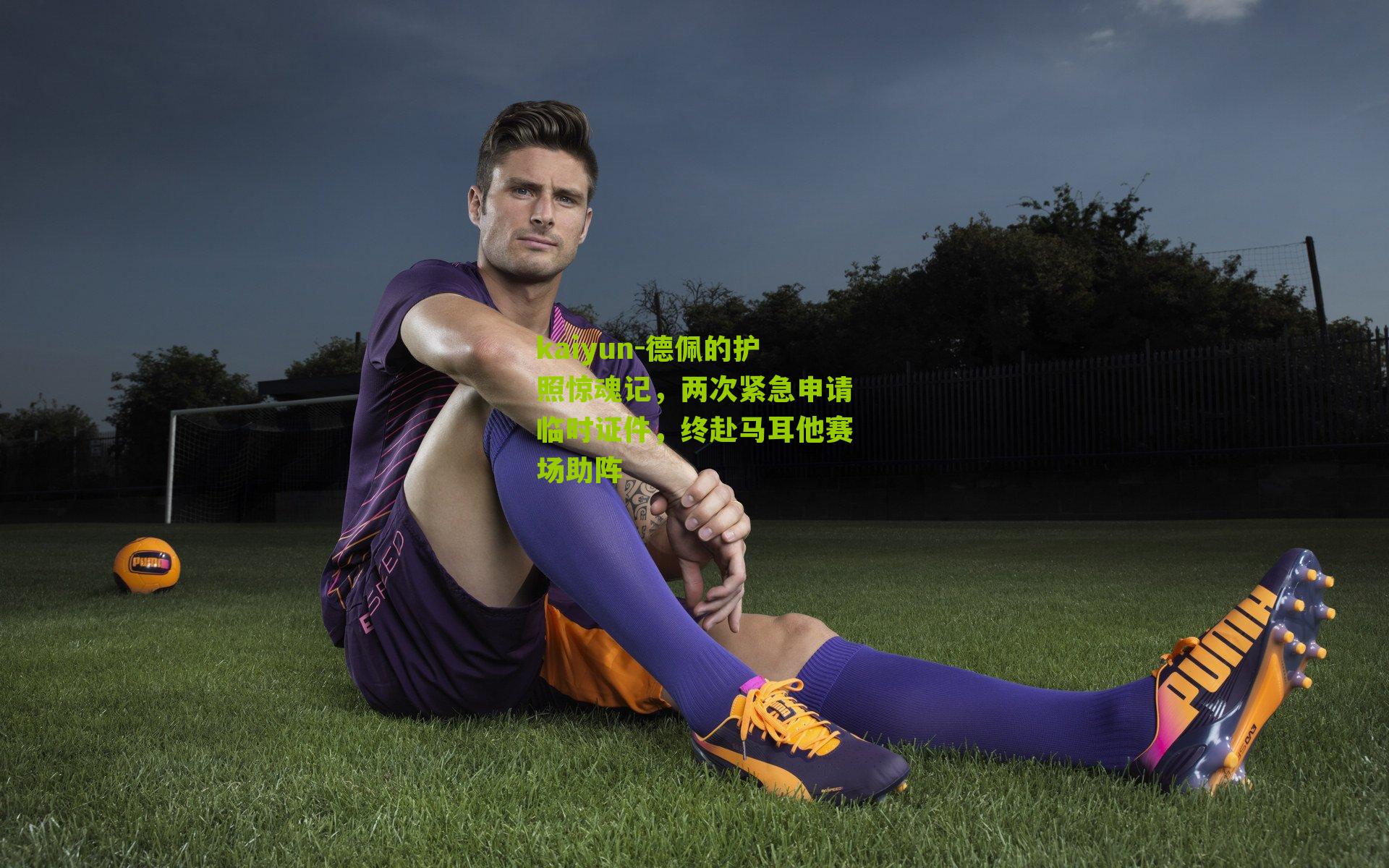 德佩的护照惊魂记，两次紧急申请临时证件，终赴马耳他赛场助阵