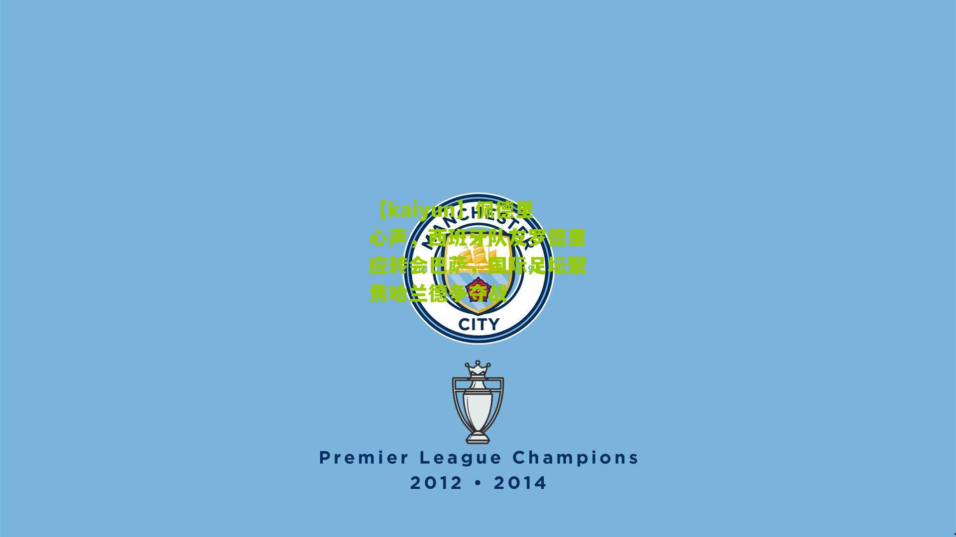 佩德里心声，西班牙队友罗德里应转会巴萨，国际足坛聚焦哈兰德争夺战