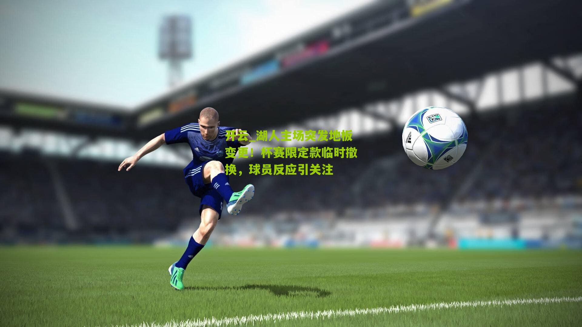 开云_湖人主场突发地板变更！杯赛限定款临时撤换，球员反应引关注