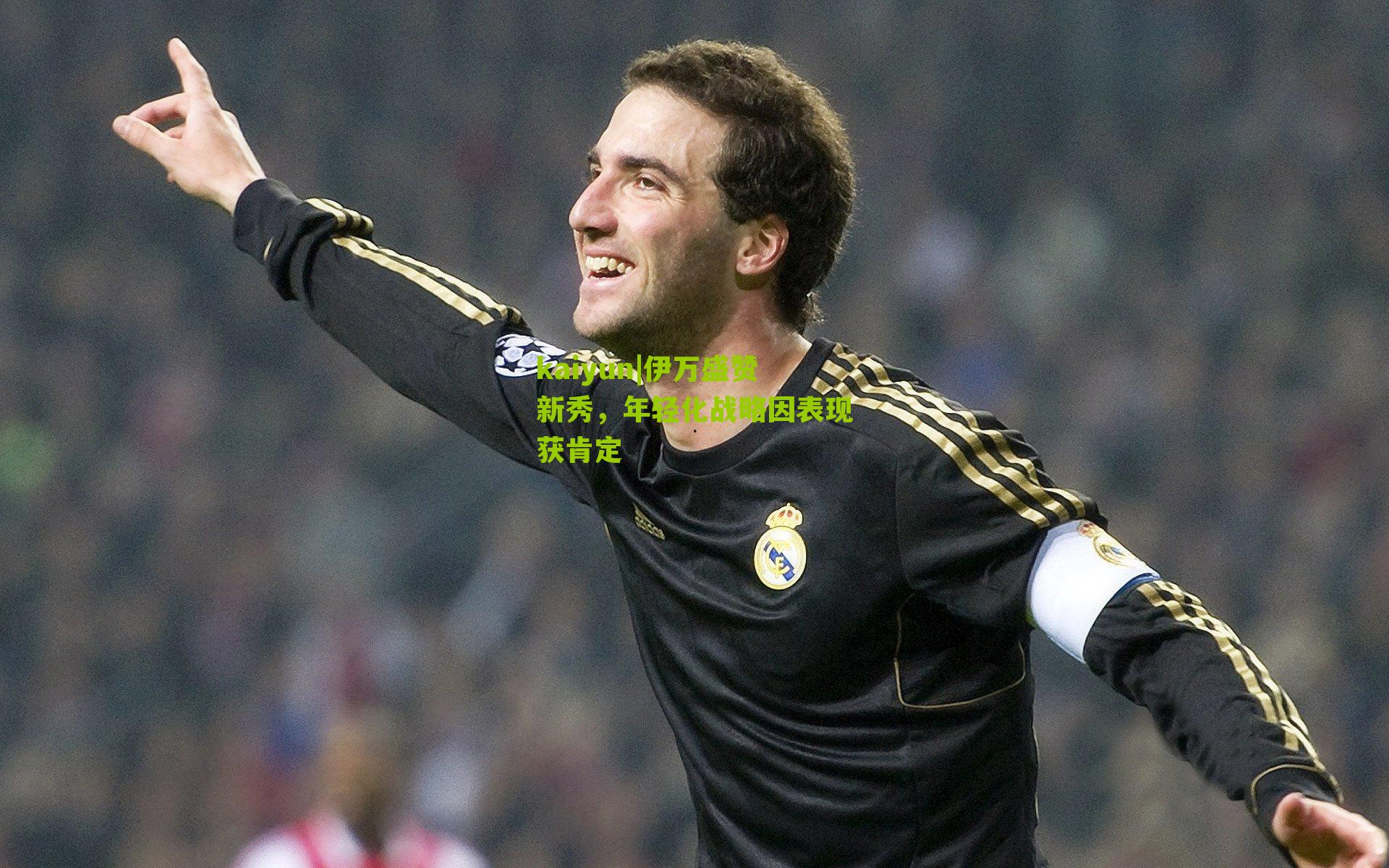 kaiyun|伊万盛赞新秀，年轻化战略因表现获肯定