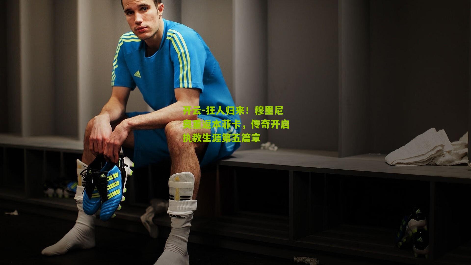 狂人归来!穆里尼奥重返本菲卡,传奇开启执教生涯第五篇章