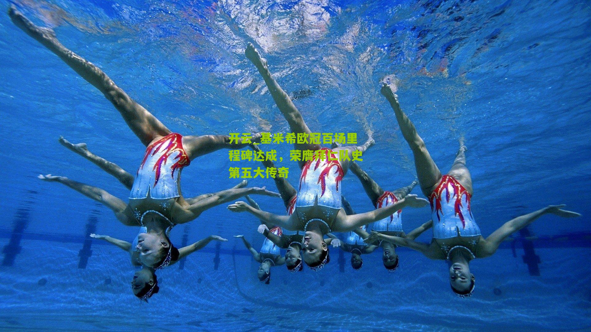 开云_基米希欧冠百场里程碑达成，荣膺拜仁队史第五大传奇