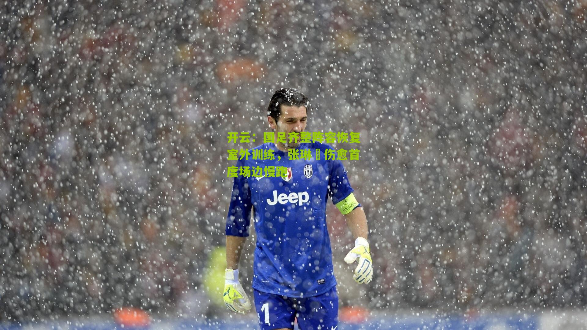 开云：国足齐整阵容恢复室外训练，张琳芃伤愈首度场边慢跑