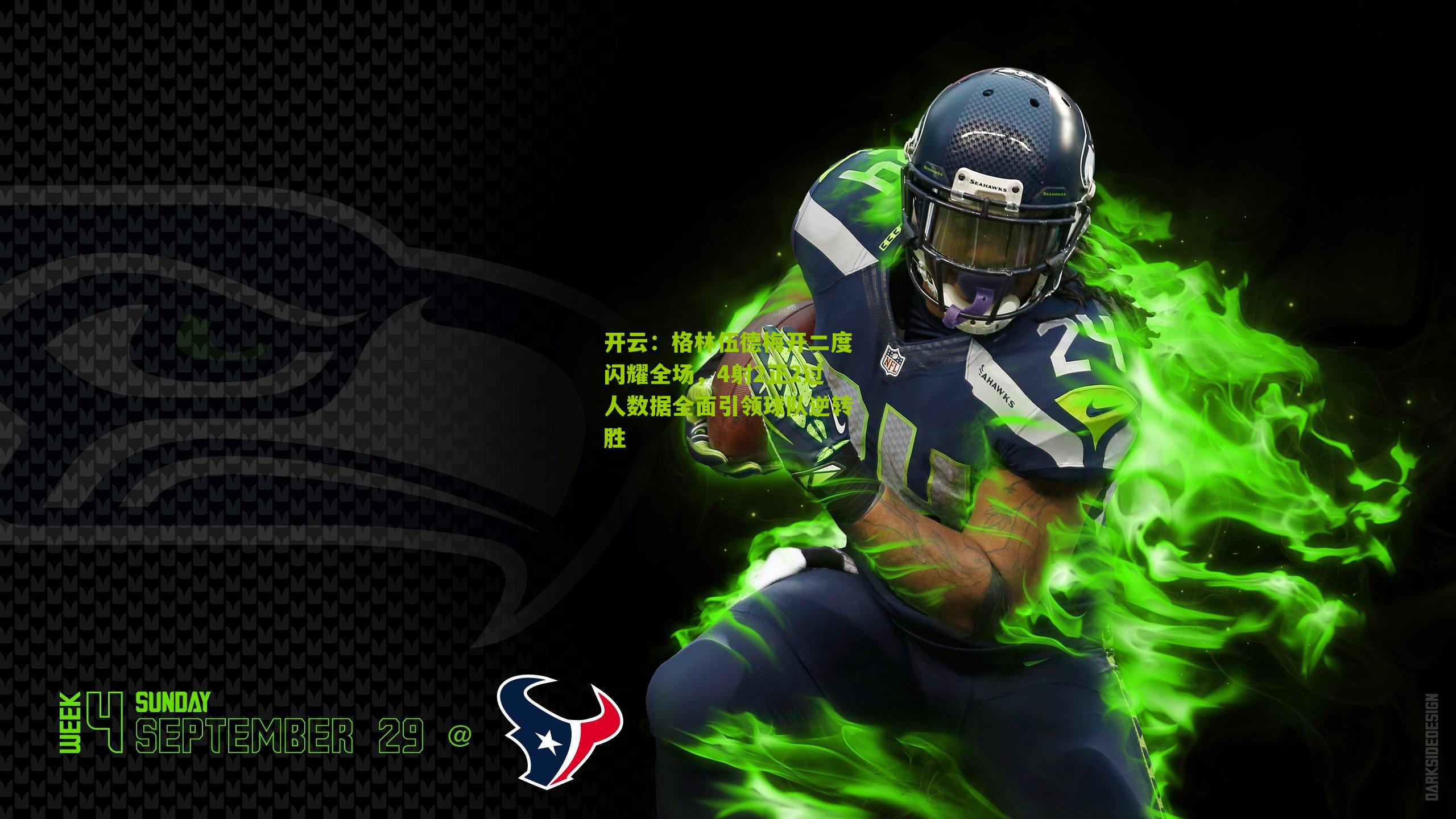 格林伍德梅开二度闪耀全场，4射2正2过人数据全面引领球队逆转胜