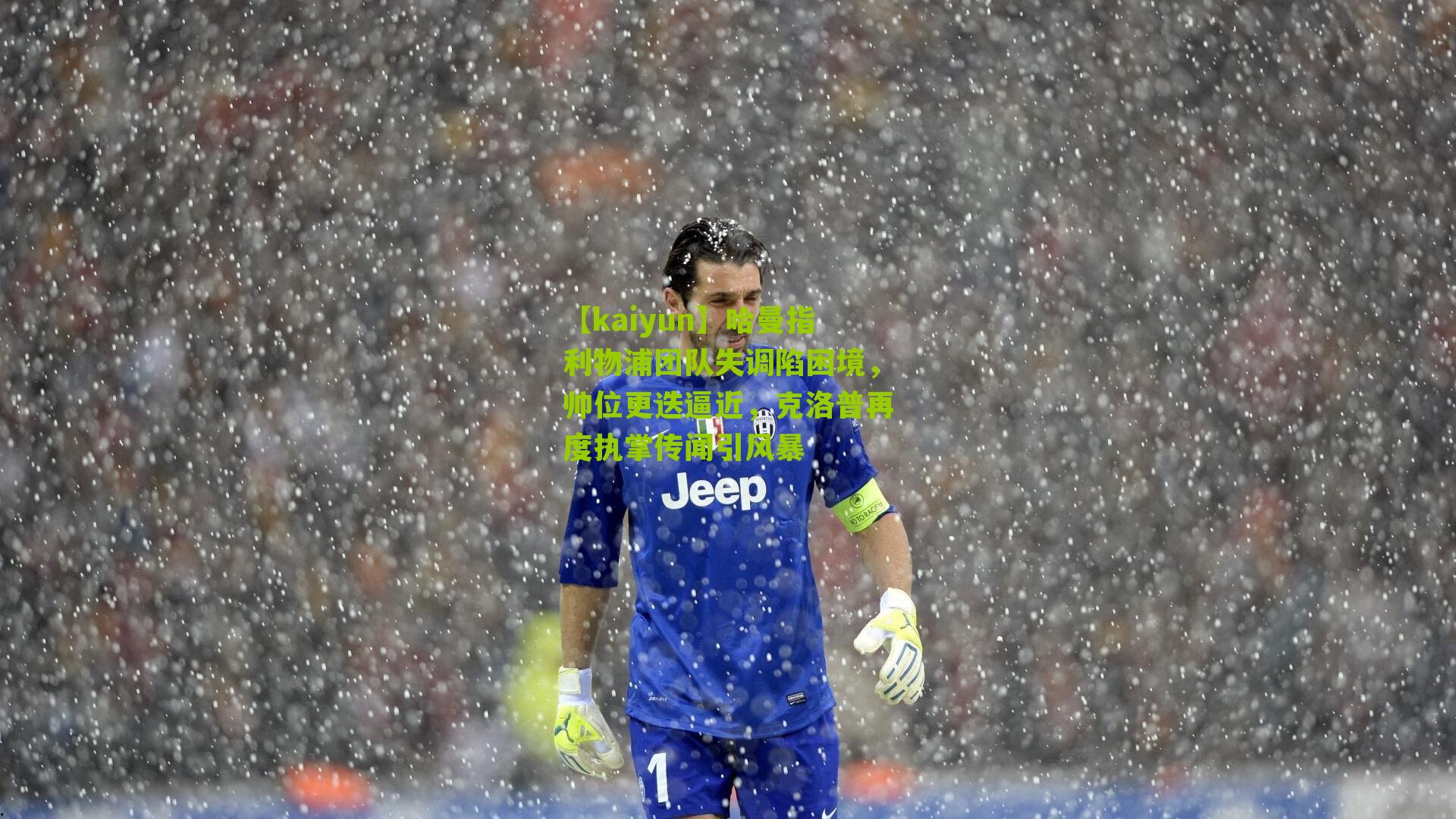 哈曼指利物浦团队失调陷困境,帅位更迭逼近,克洛普再度执掌传闻引风暴