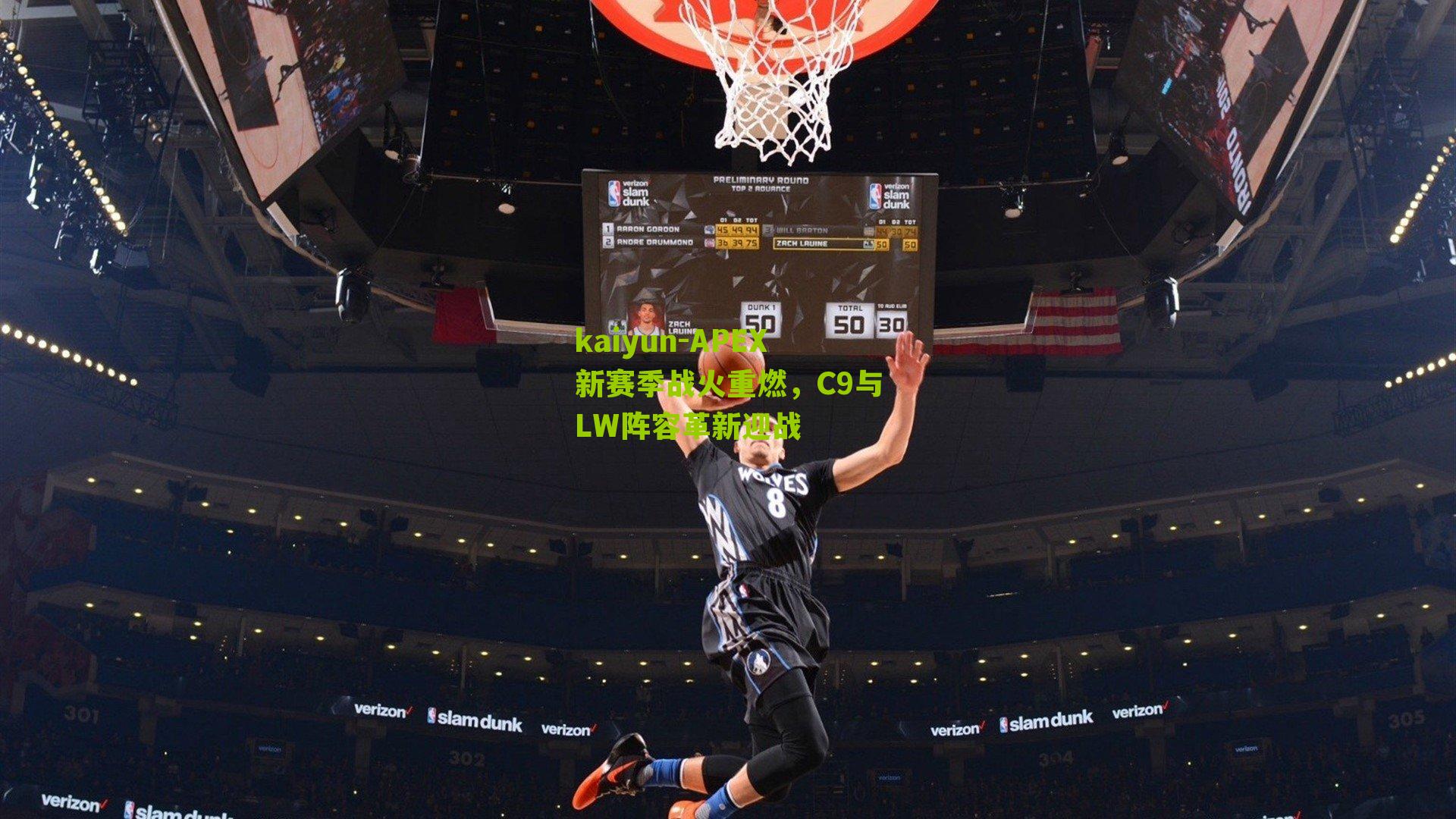 kaiyun-APEX新赛季战火重燃，C9与LW阵容革新迎战