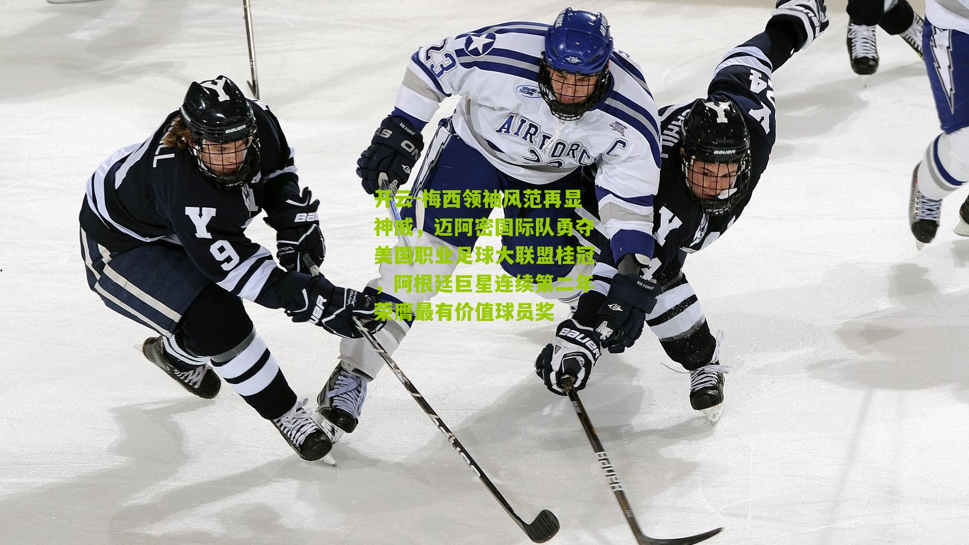 梅西领袖风范再显神威，迈阿密国际队勇夺美国职业足球大联盟桂冠，阿根廷巨星连续第二年荣膺最有价值球员奖