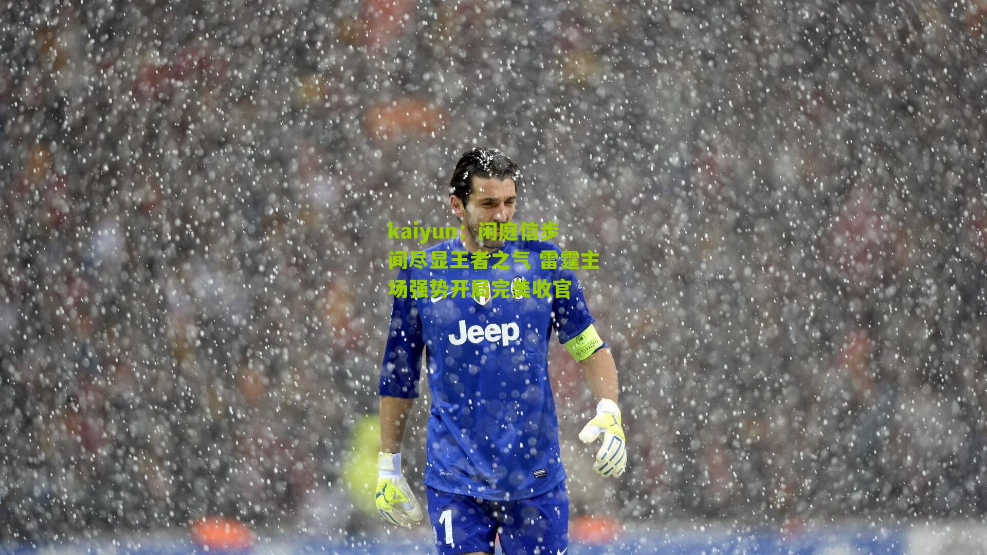 kaiyun：闲庭信步间尽显王者之气 雷霆主场强势开局完美收官