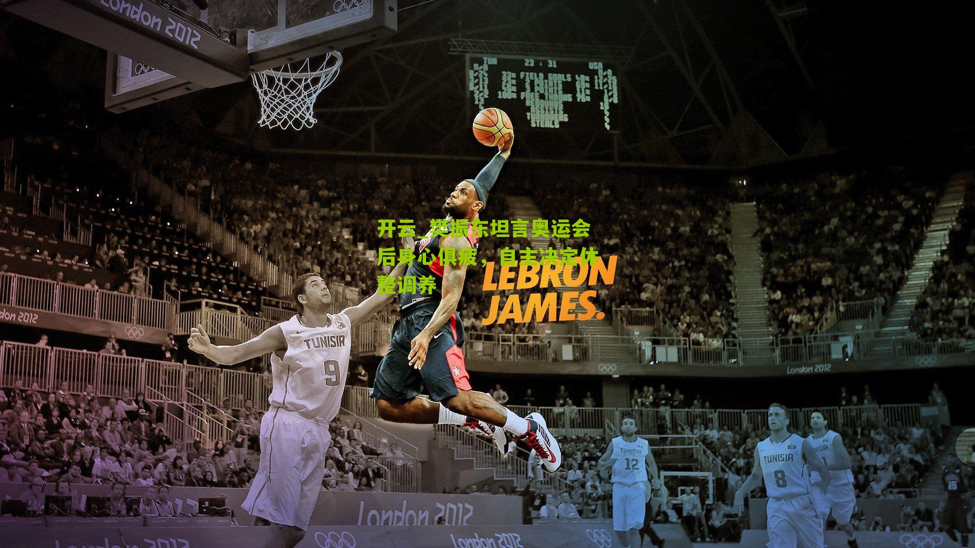 樊振东坦言奥运会后身心俱疲，自主决定休整调养