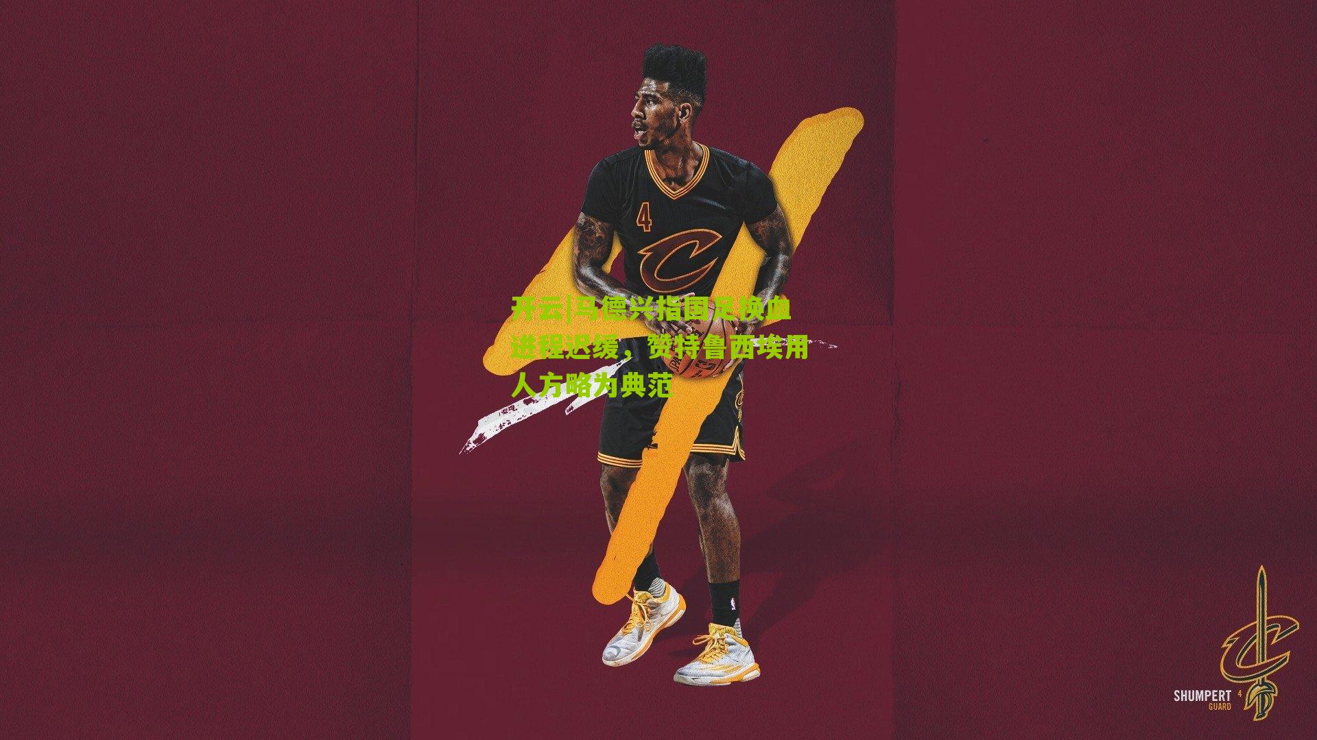 开云|马德兴指国足换血进程迟缓，赞特鲁西埃用人方略为典范