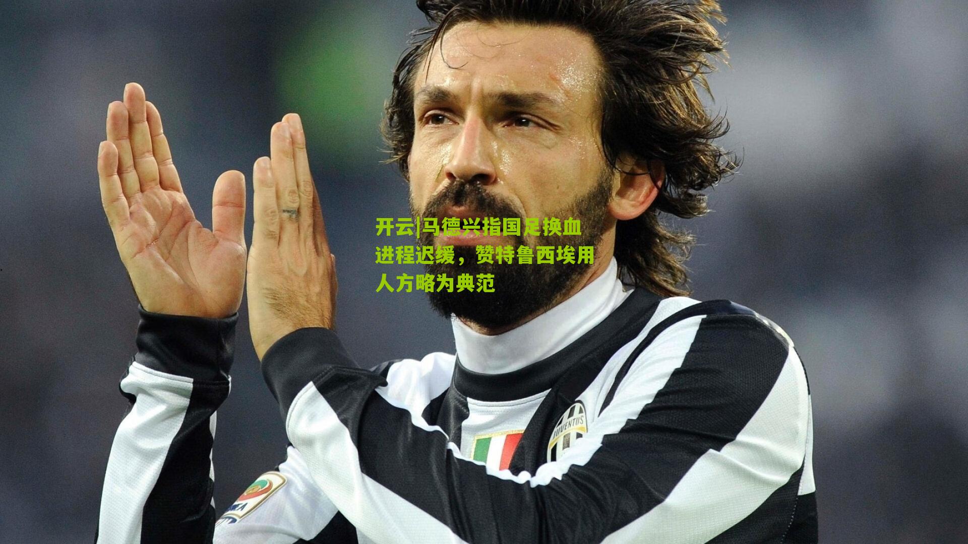 马德兴指国足换血进程迟缓,赞特鲁西埃用人方略为典范