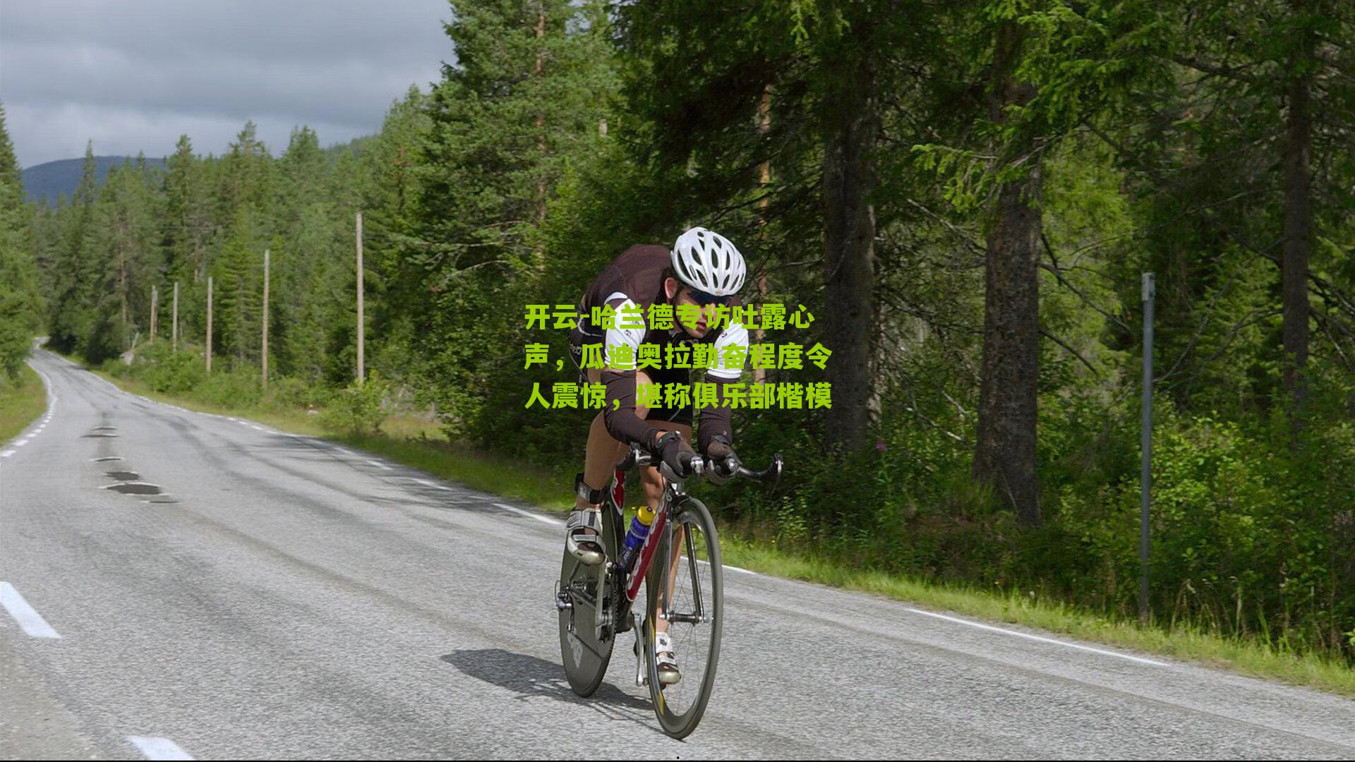 开云-哈兰德专访吐露心声，瓜迪奥拉勤奋程度令人震惊，堪称俱乐部楷模