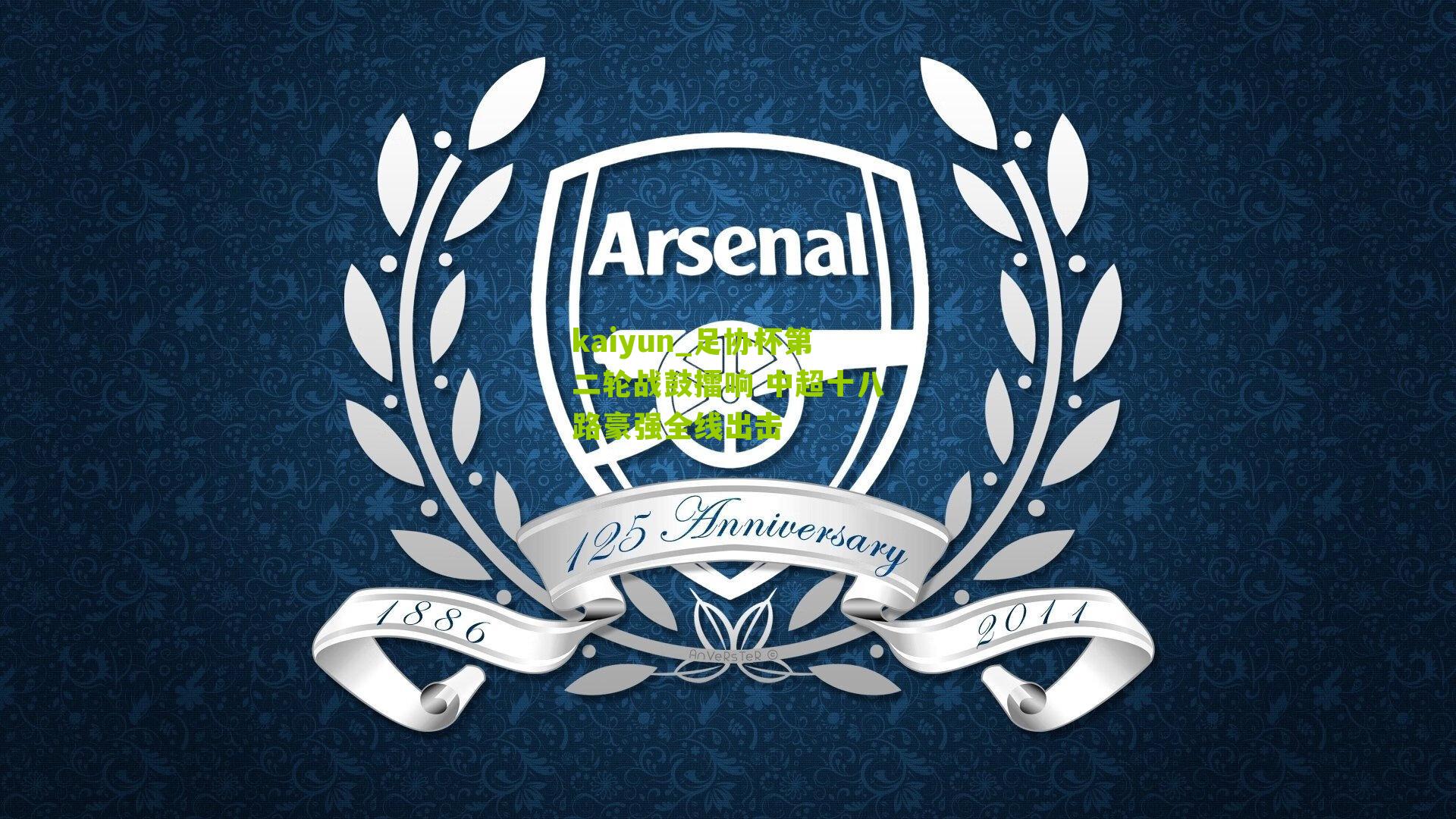 kaiyun_足协杯第二轮战鼓擂响 中超十八路豪强全线出击