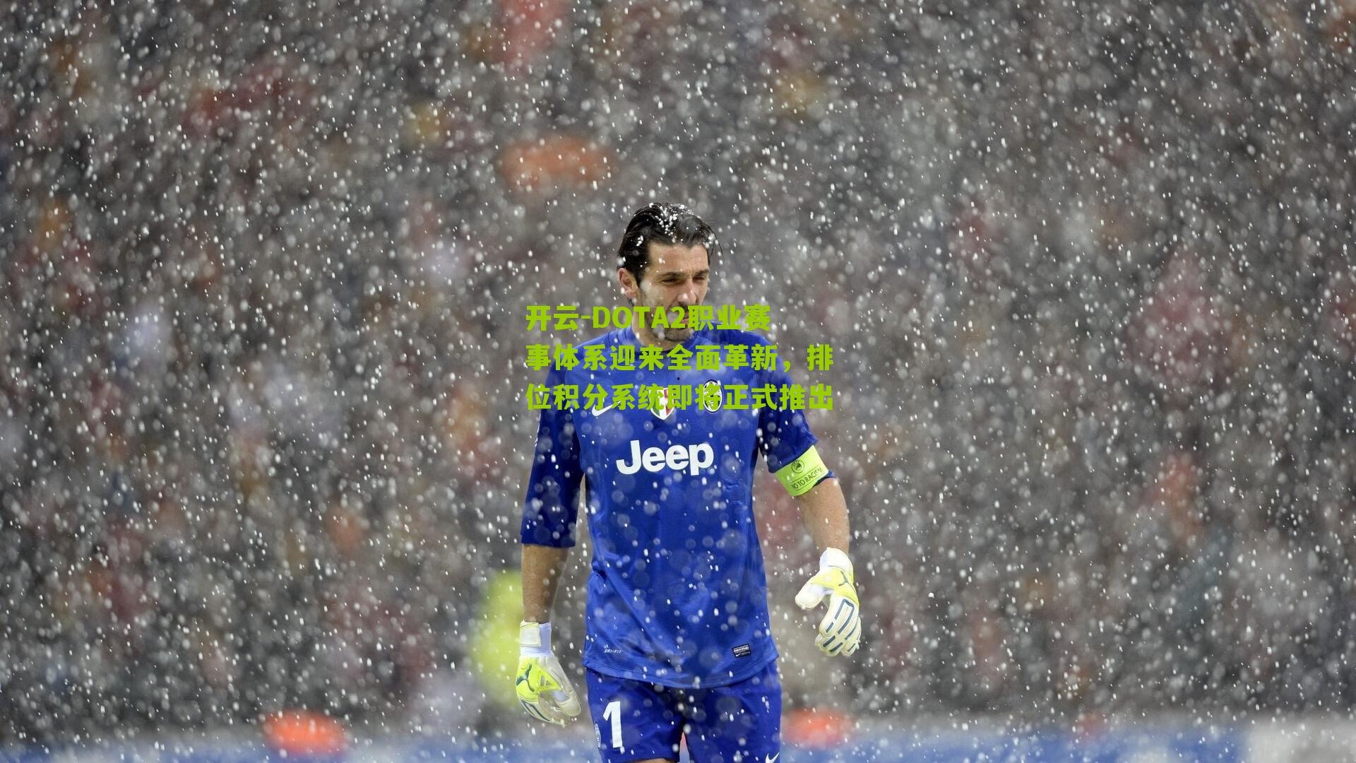 开云-DOTA2职业赛事体系迎来全面革新，排位积分系统即将正式推出