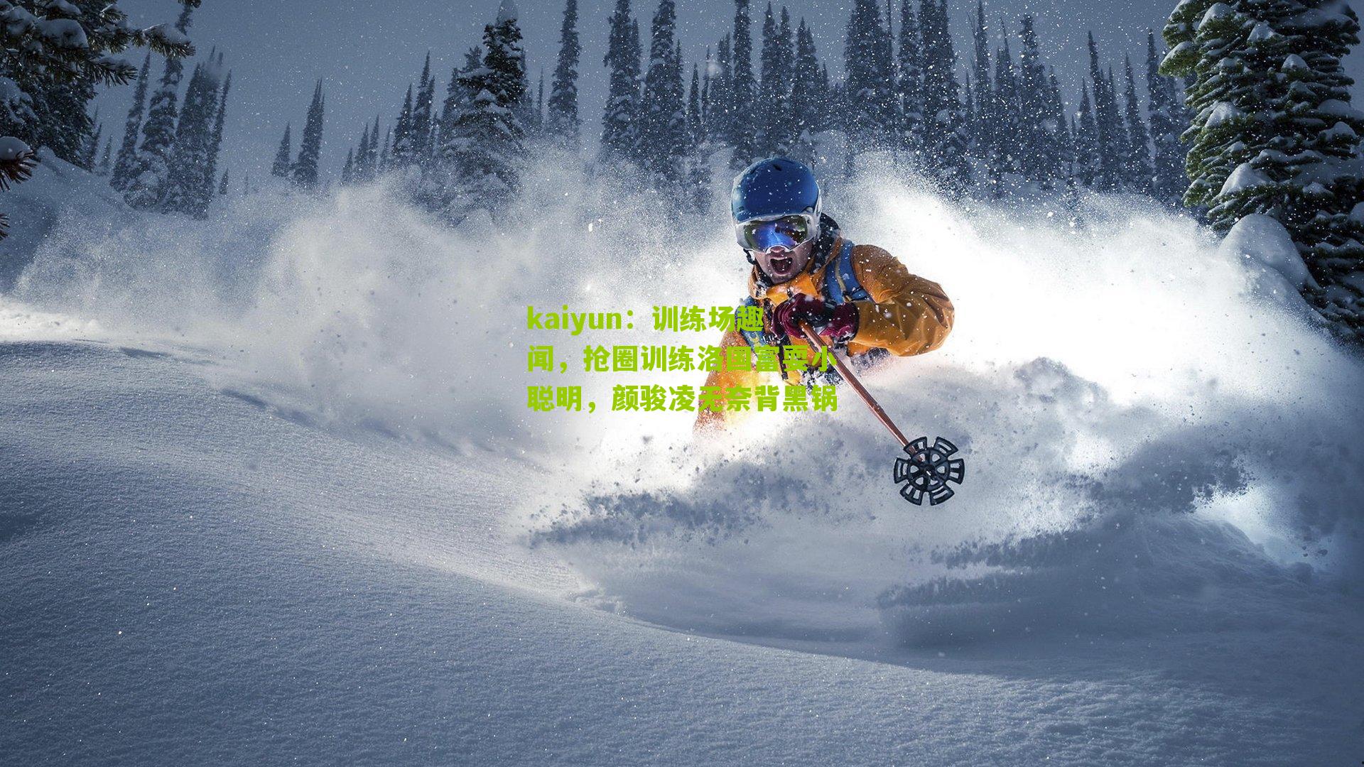 训练场趣闻,抢圈训练洛国富耍小聪明,颜骏凌无奈背黑锅