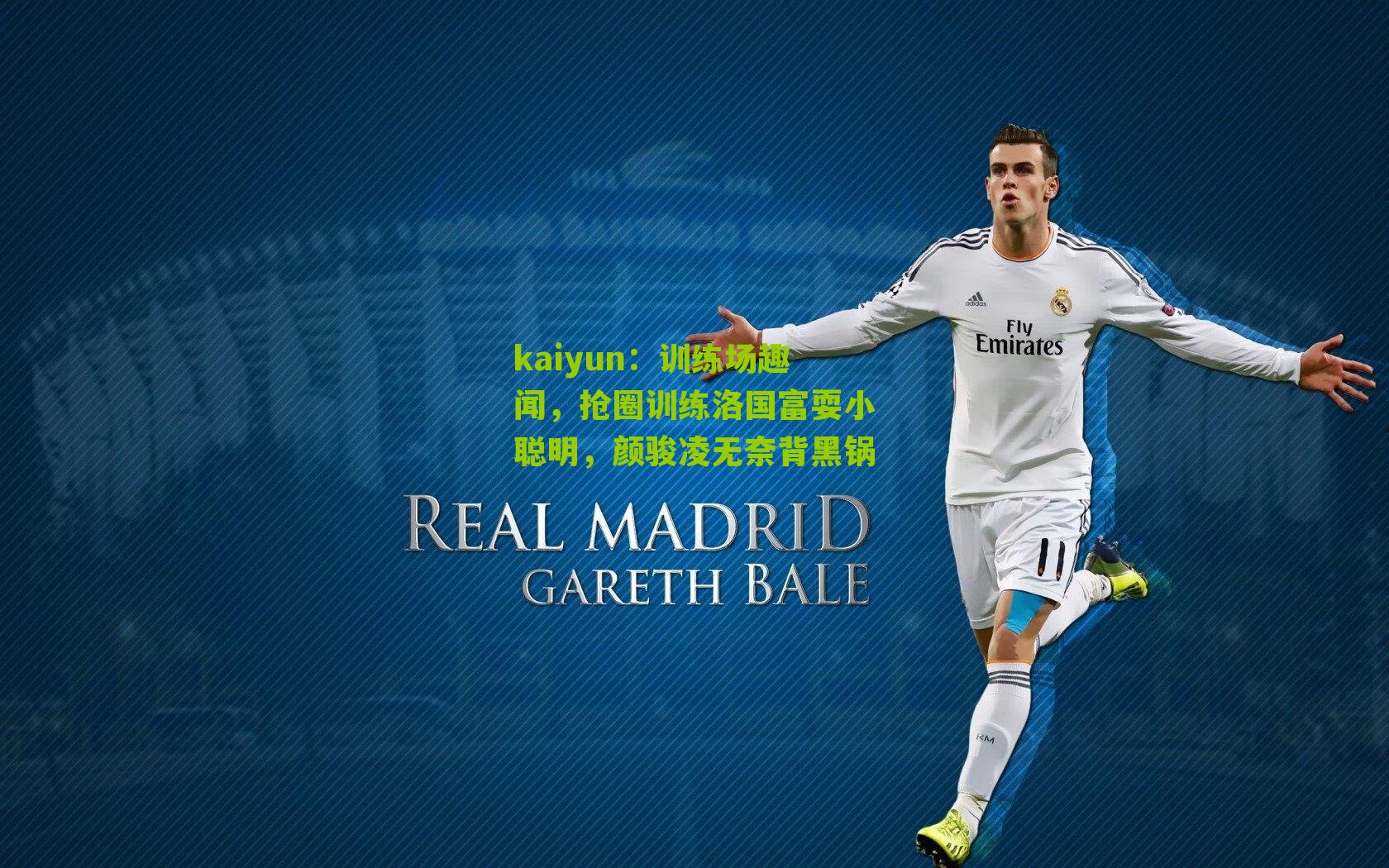 训练场趣闻,抢圈训练洛国富耍小聪明,颜骏凌无奈背黑锅